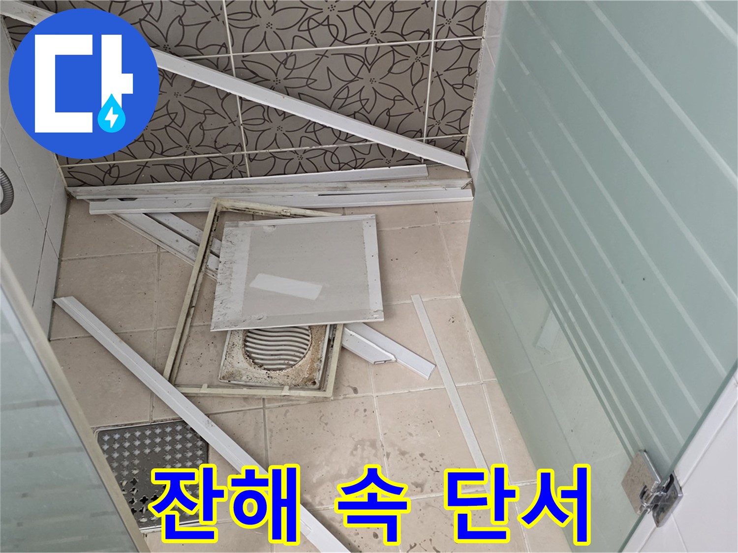 양주 백석 서광아파트 누수 - 욕실 천장 누수, 흩어진 잔해 속에서 누수 단서 찾기