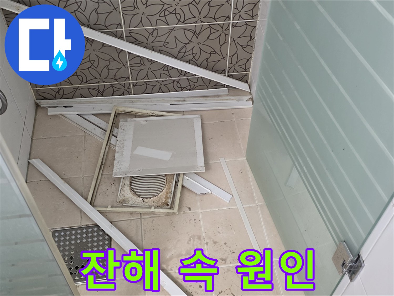 양주 백석 서광아파트 누수 - 욕실 천장 누수, 흩어진 잔해 속에서 누수 원인 찾기