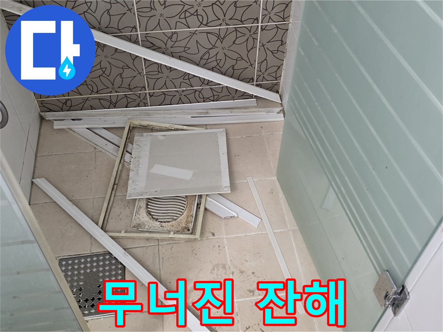 화장실 바닥-탈거된 유가 부속과 주변 타일 조각