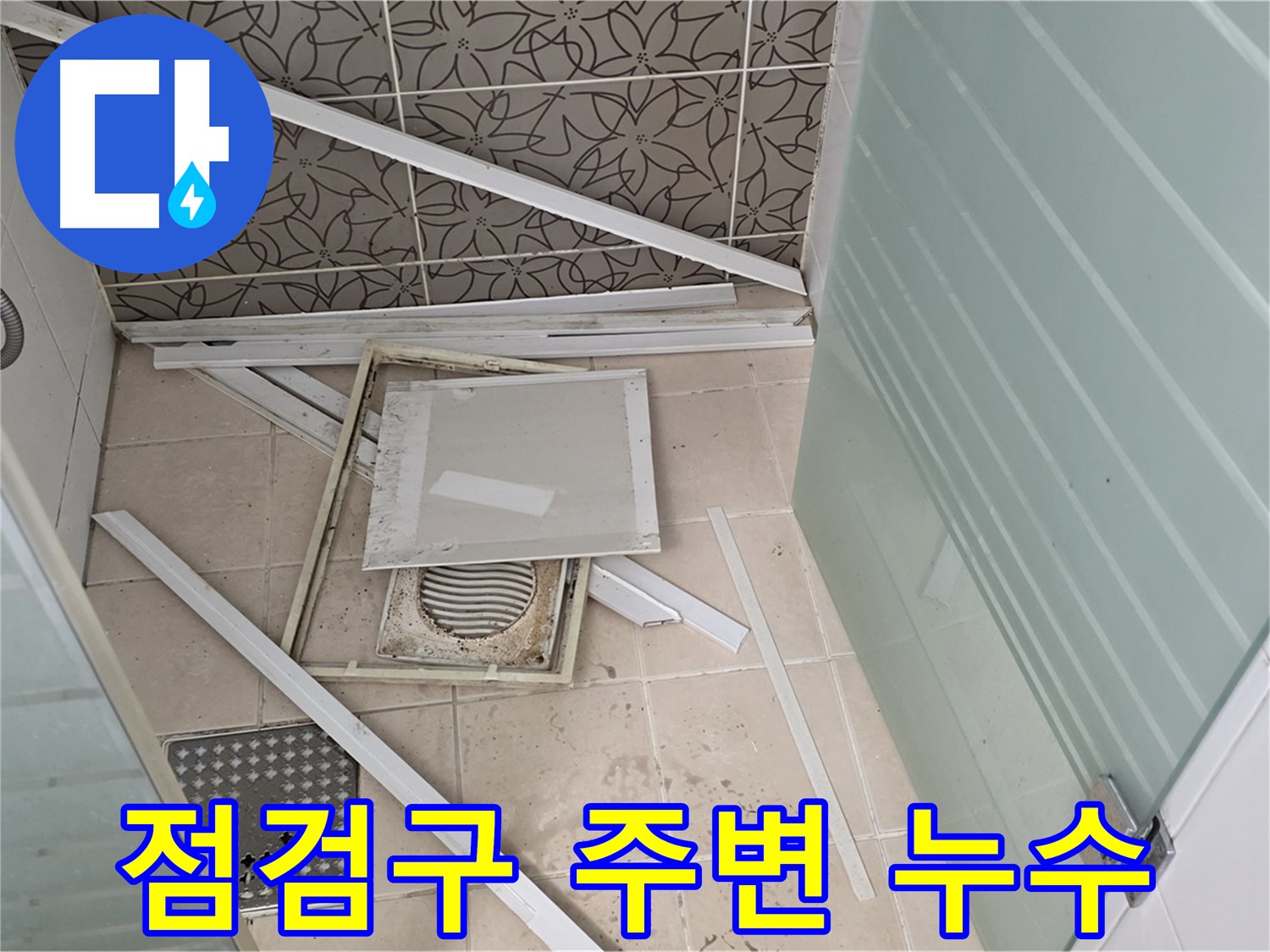 양주 백석 서광아파트 누수 - 욕실 천장 점검구 주변 누수 흔적 상세 확인