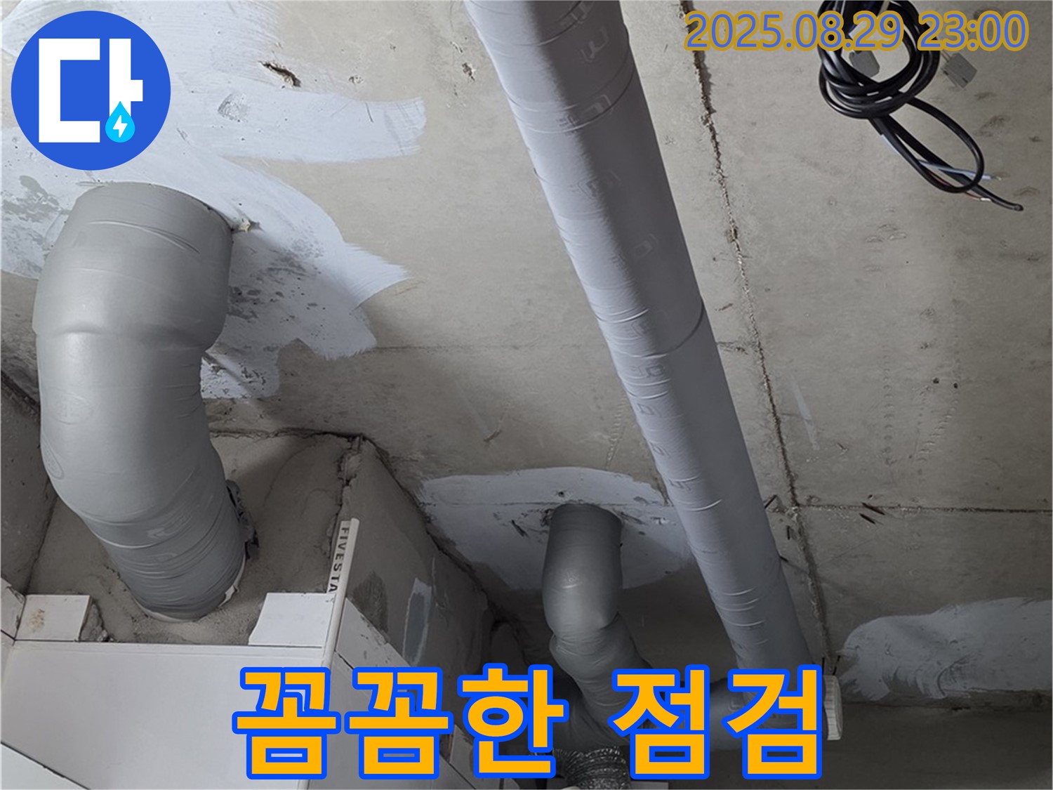 양주 백석 서광아파트 - 누수 원인을 찾기 위한 꼼꼼한 배관 점검과 완벽한 보온 시공으로 결로까지 해결했습니다.