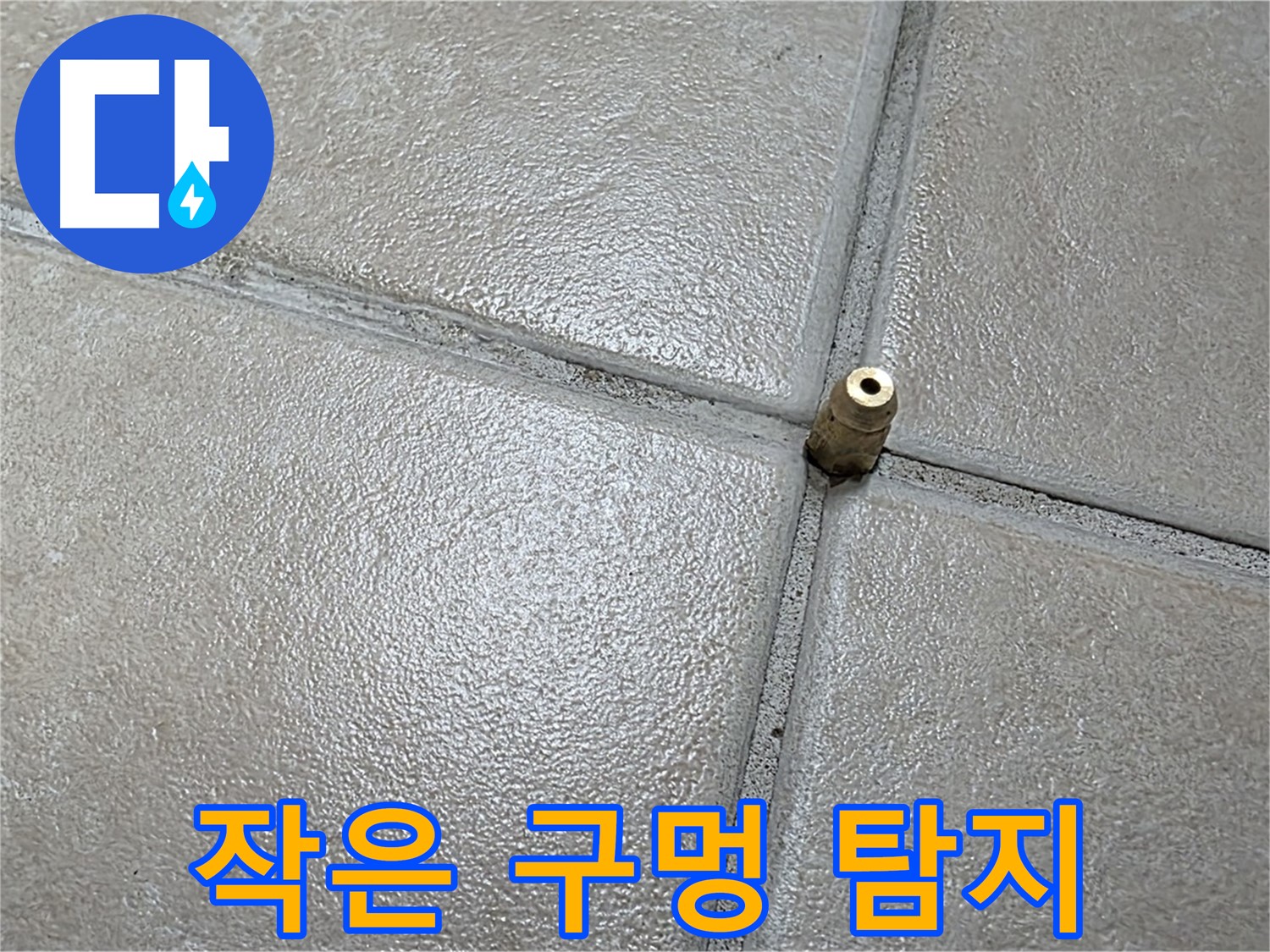 양주 백석 서광아파트 누수 - 작은 구멍을 통해 누수 탐지를 위한 정밀 검사를 시작합니다.