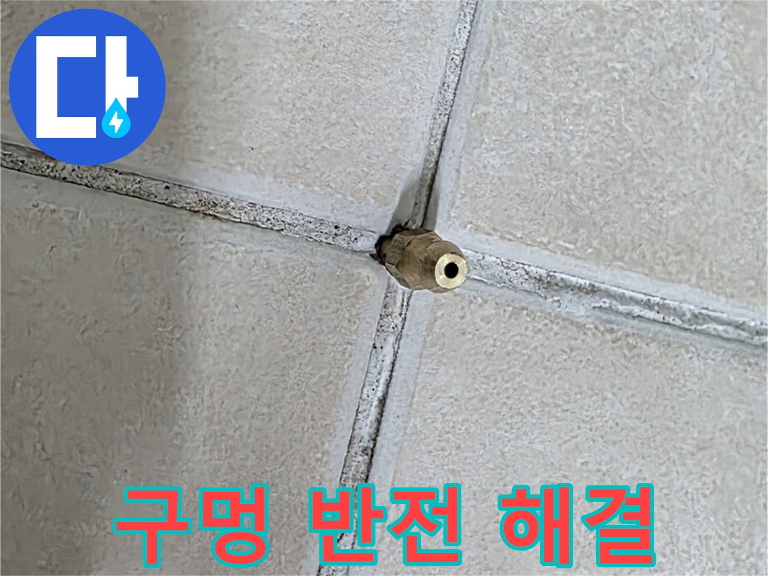 양주 백석 서광아파트 누수 - 작은 틈새 구멍이 누수 해결의 반전을 만들어냅니다.