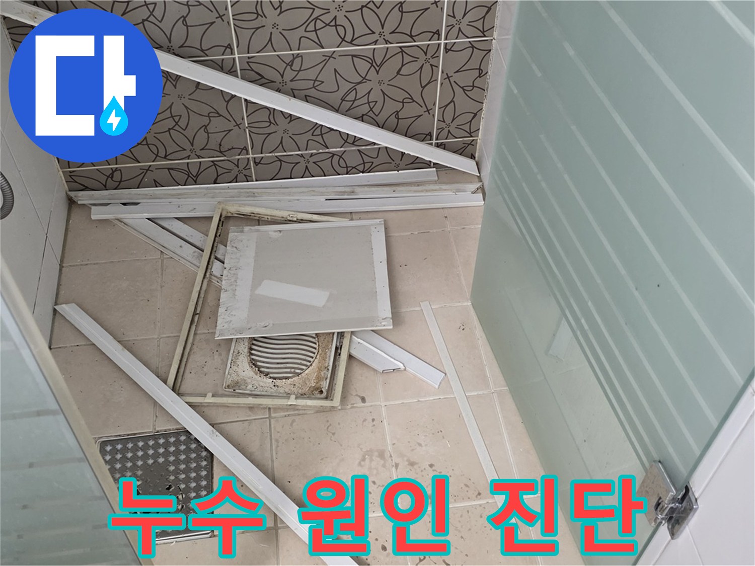 양주 백석 서광아파트 누수 - 정확한 누수 원인 진단을 위한 첨단 장비 사용