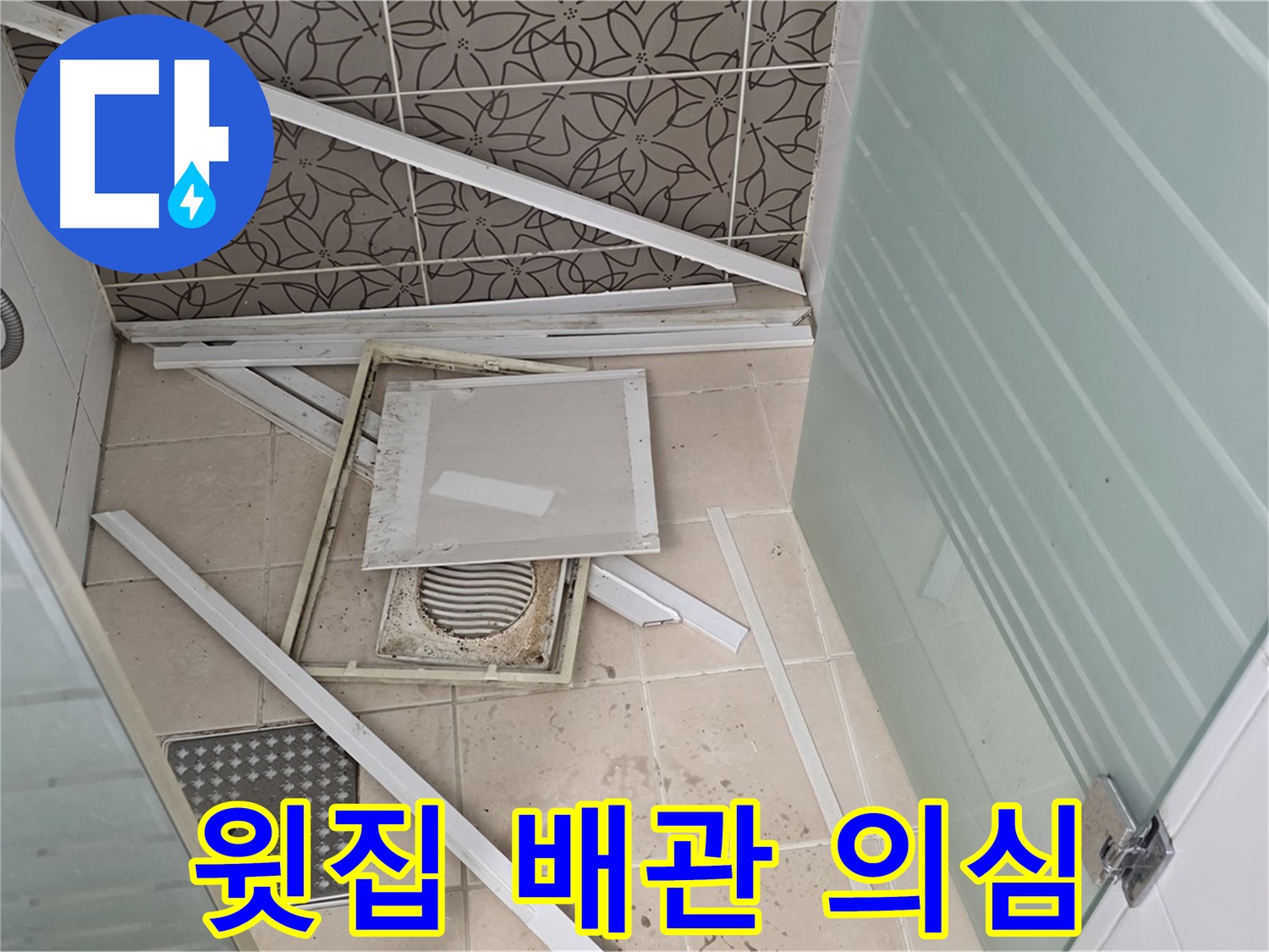 양주 백석 서광아파트 누수 - 천장 누수, 윗집 배관 문제일 가능성 높아