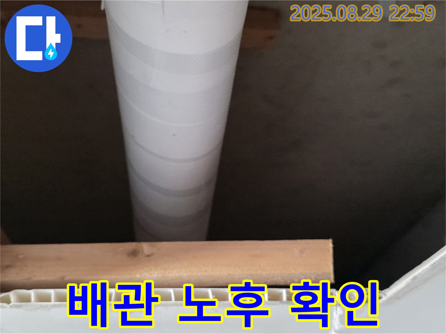 양주 백석 서광아파트 누수 - 천장 배관 노후 상태 꼼꼼하게 확인