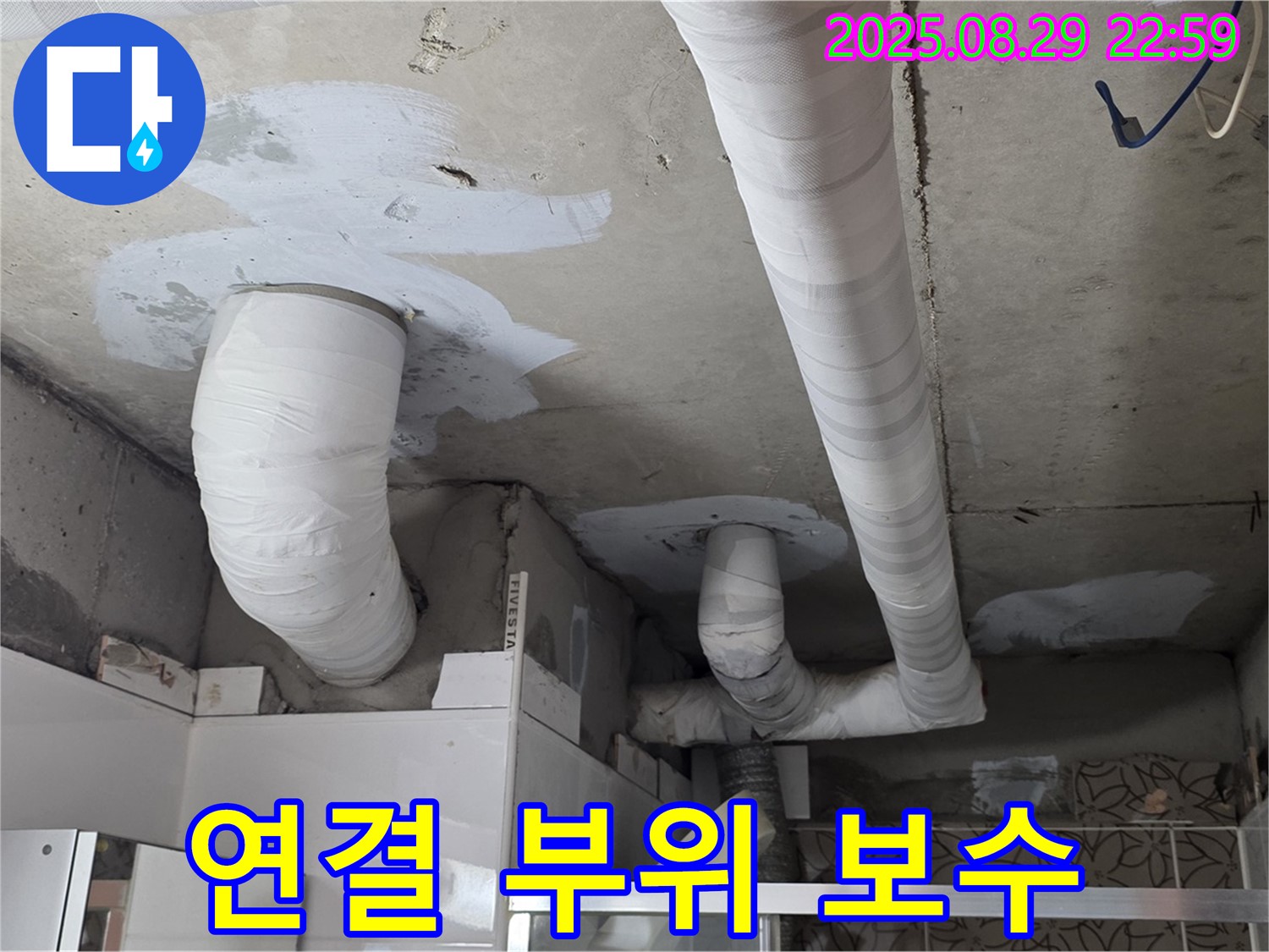 양주 백석 서광아파트 누수 - 천장 배관 누수, 연결 부위를 꼼꼼하게 보수했습니다.