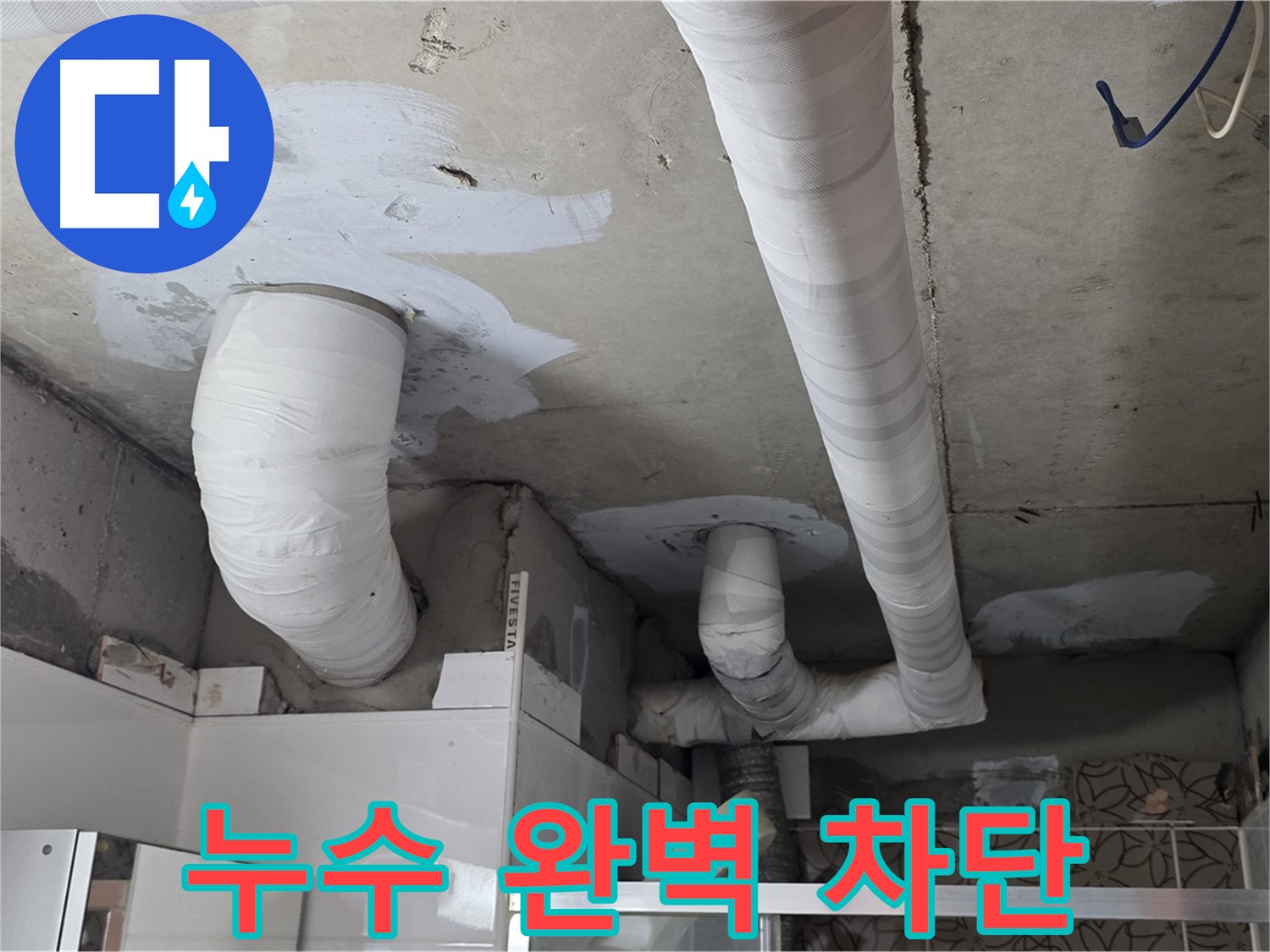 양주 백석 서광아파트 누수 - 천장 배관 누수 완벽 차단