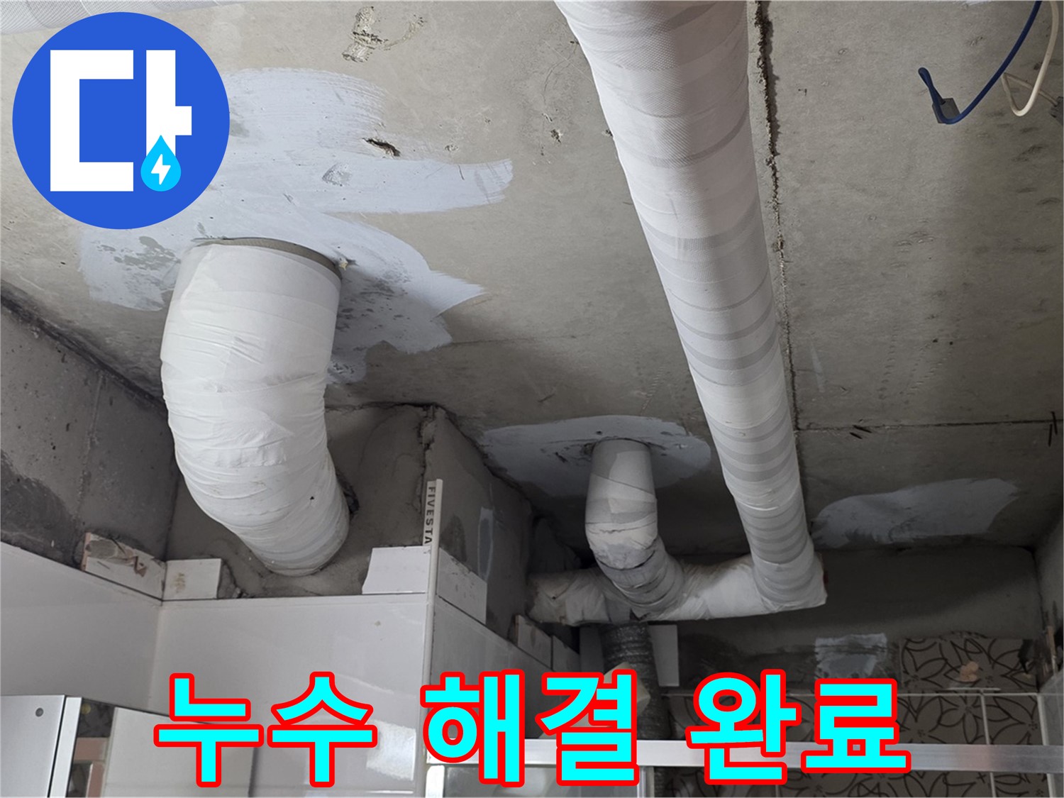 배관 주변의 하얀색 누수 자국과 천장 구조물