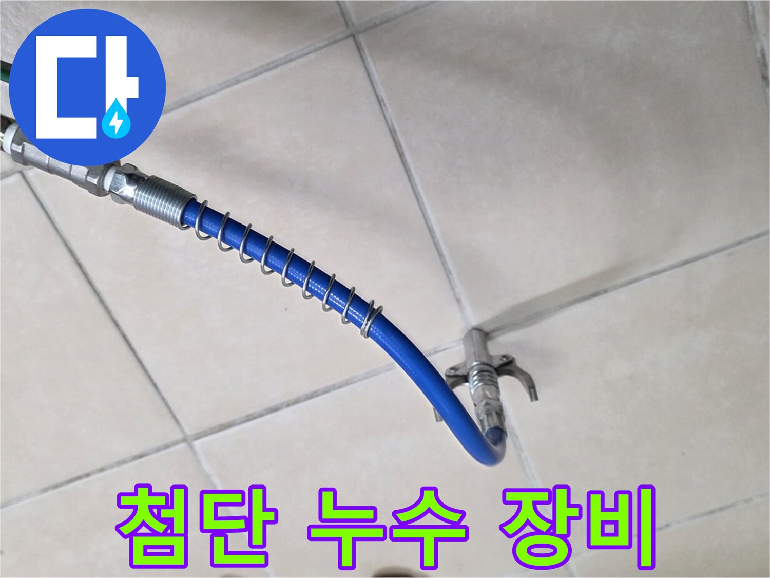 양주 백석 서광아파트 누수 - 첨단 장비로 빠르고 정확하게 누수 해결