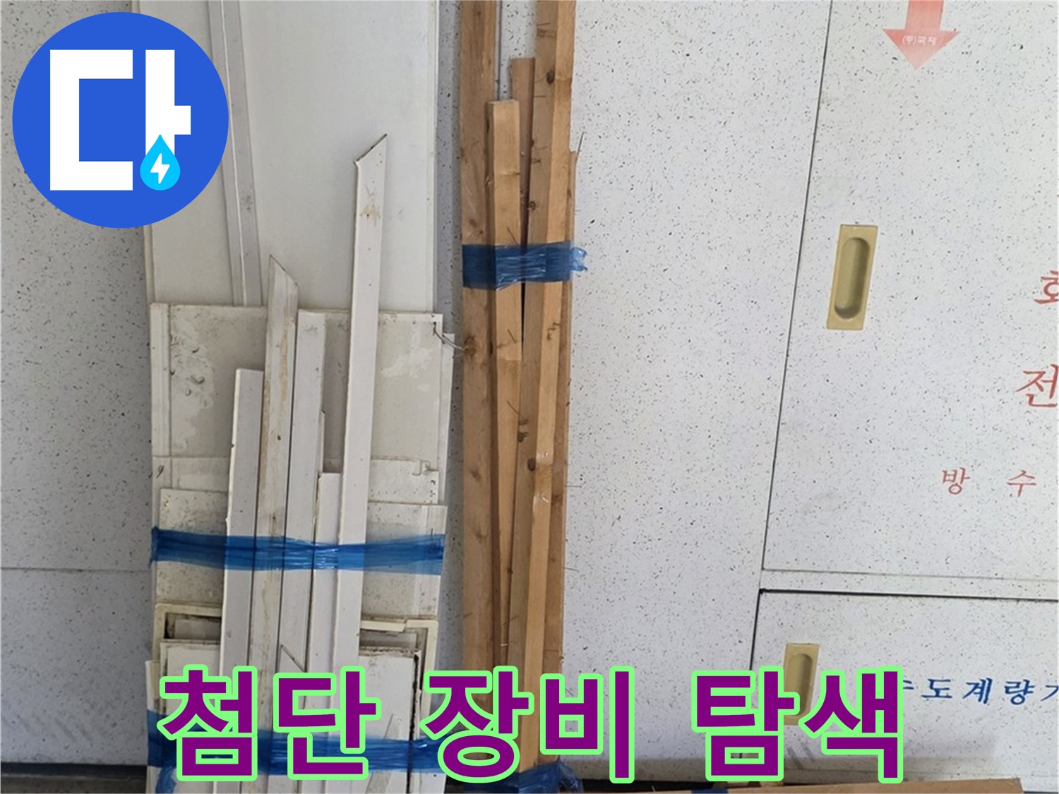 양주 백석 서광아파트 누수 - 첨단 장비로 숨은 누수까지 정확하게 찾아냅니다.