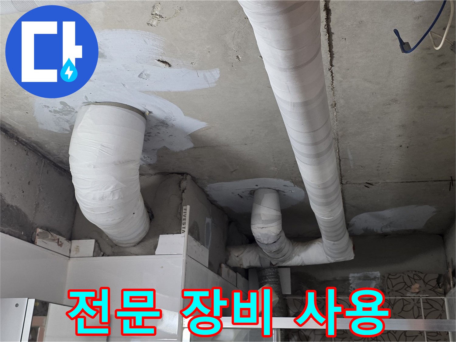 양주 백석 서광아파트 누수 - 첨단 장비를 활용한 정확한 누수 탐지
