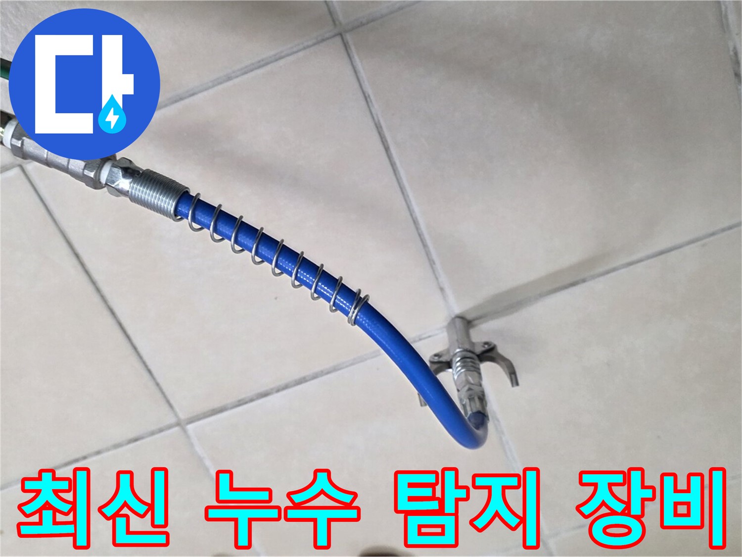 양주 백석 서광아파트 누수 - 최신 누수 탐지 장비 사용