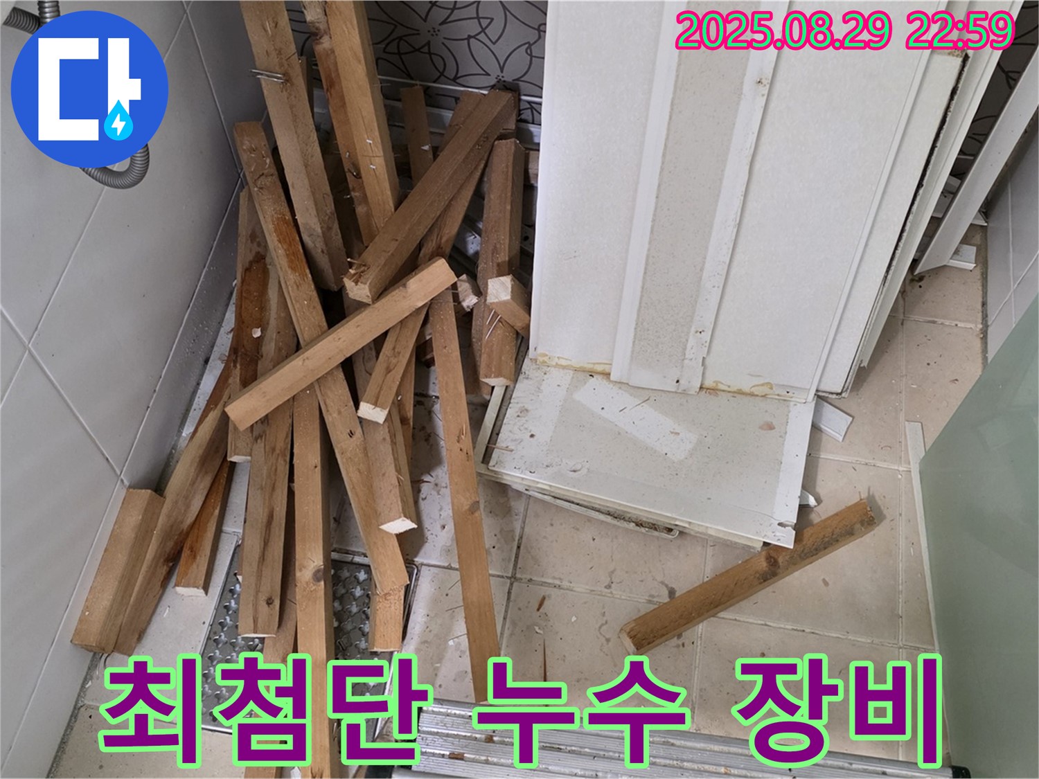 양주 백석 서광아파트 누수 - 최첨단 장비로 숨은 누수 해결 - 정확한 탐지