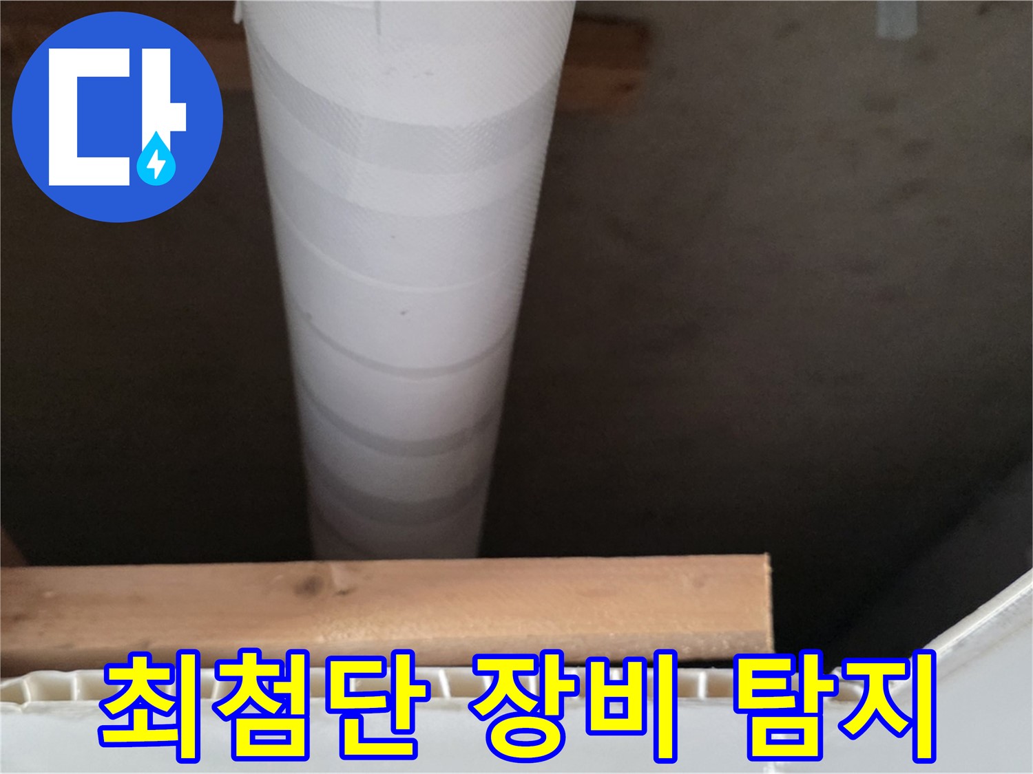 양주시 백석읍 아파트 천장 내부의 흰색 PVC 배관 모습입니다.