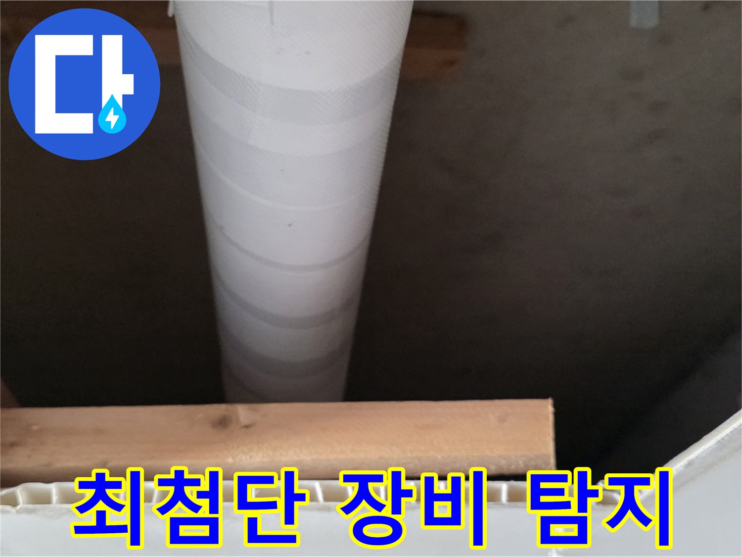 양주 백석 서광아파트 누수 - 최첨단 장비를 사용하여 정확하게 누수를 탐지합니다.