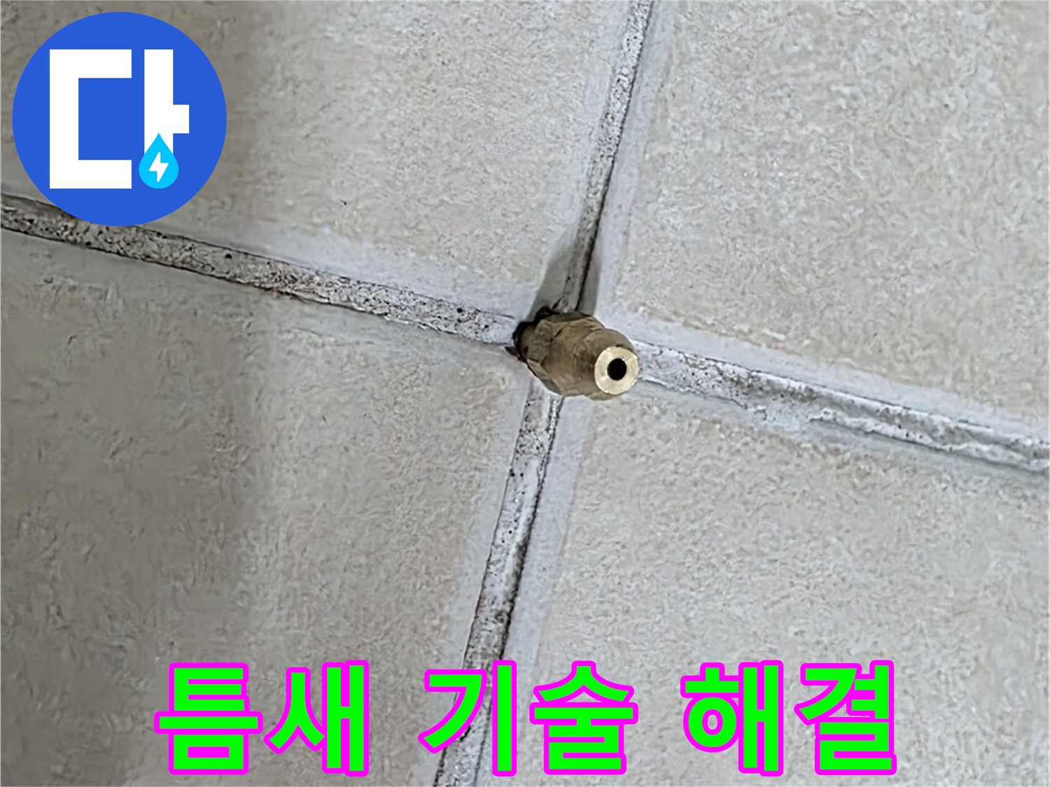 양주 백석 서광아파트 누수 - 틈새 누수 해결, 숙련된 기술만이 완벽한 결과를 만듭니다.