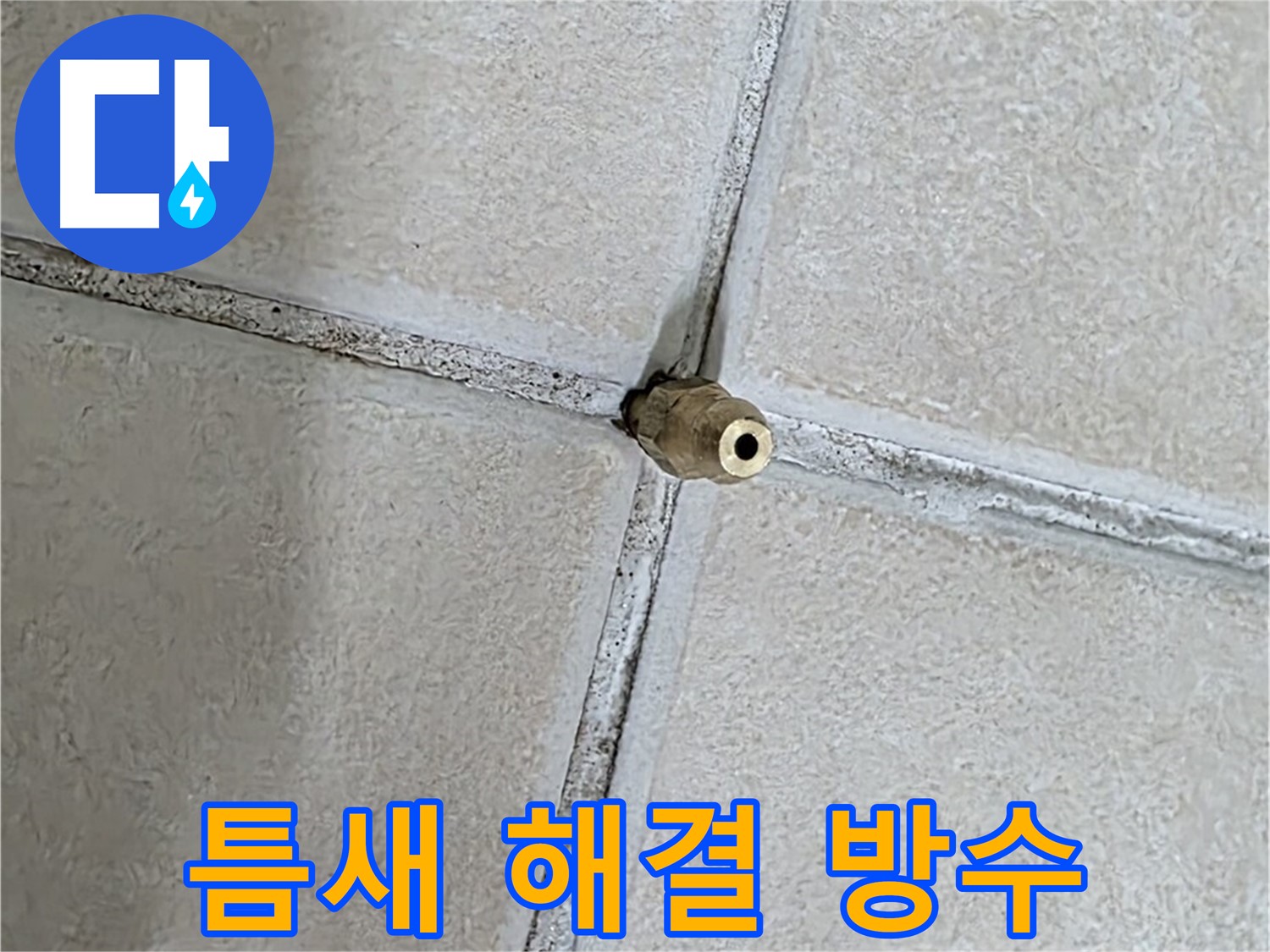 양주 백석 서광아파트 누수 - 틈새 누수 해결, 완벽한 방수 시공으로 누수를 확실하게 차단합니다.