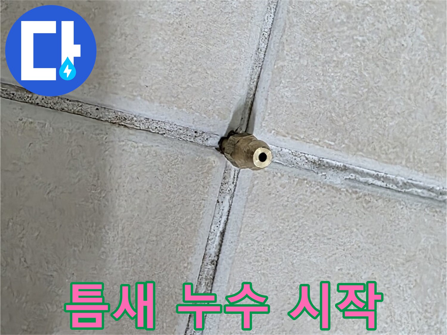 양주 백석 서광아파트 누수 - 틈새, 누수의 시작이자 끝입니다.