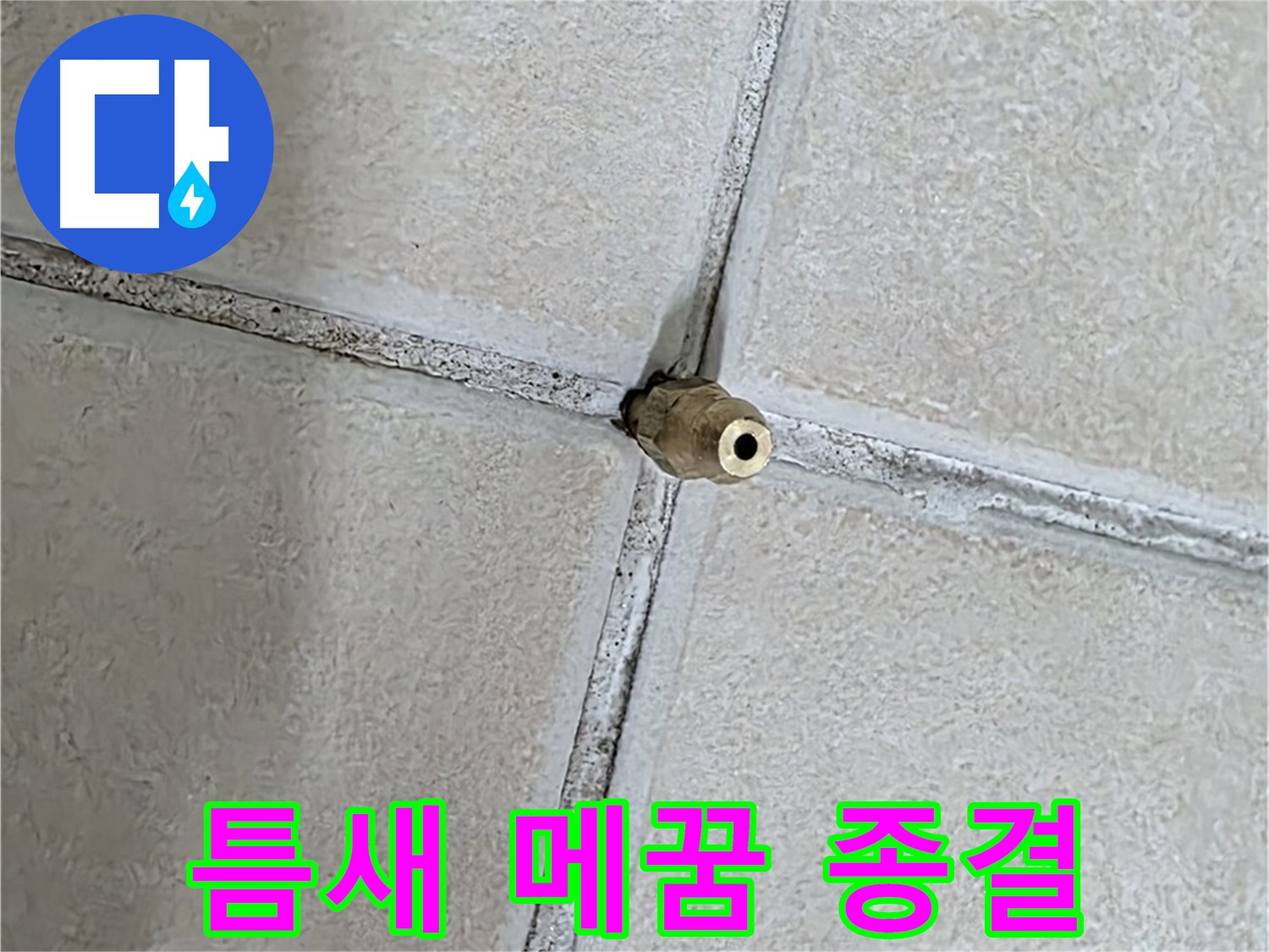 양주 백석 서광아파트 누수 - 틈새를 꼼꼼하게 메워 누수와의 전쟁을 종결합니다.