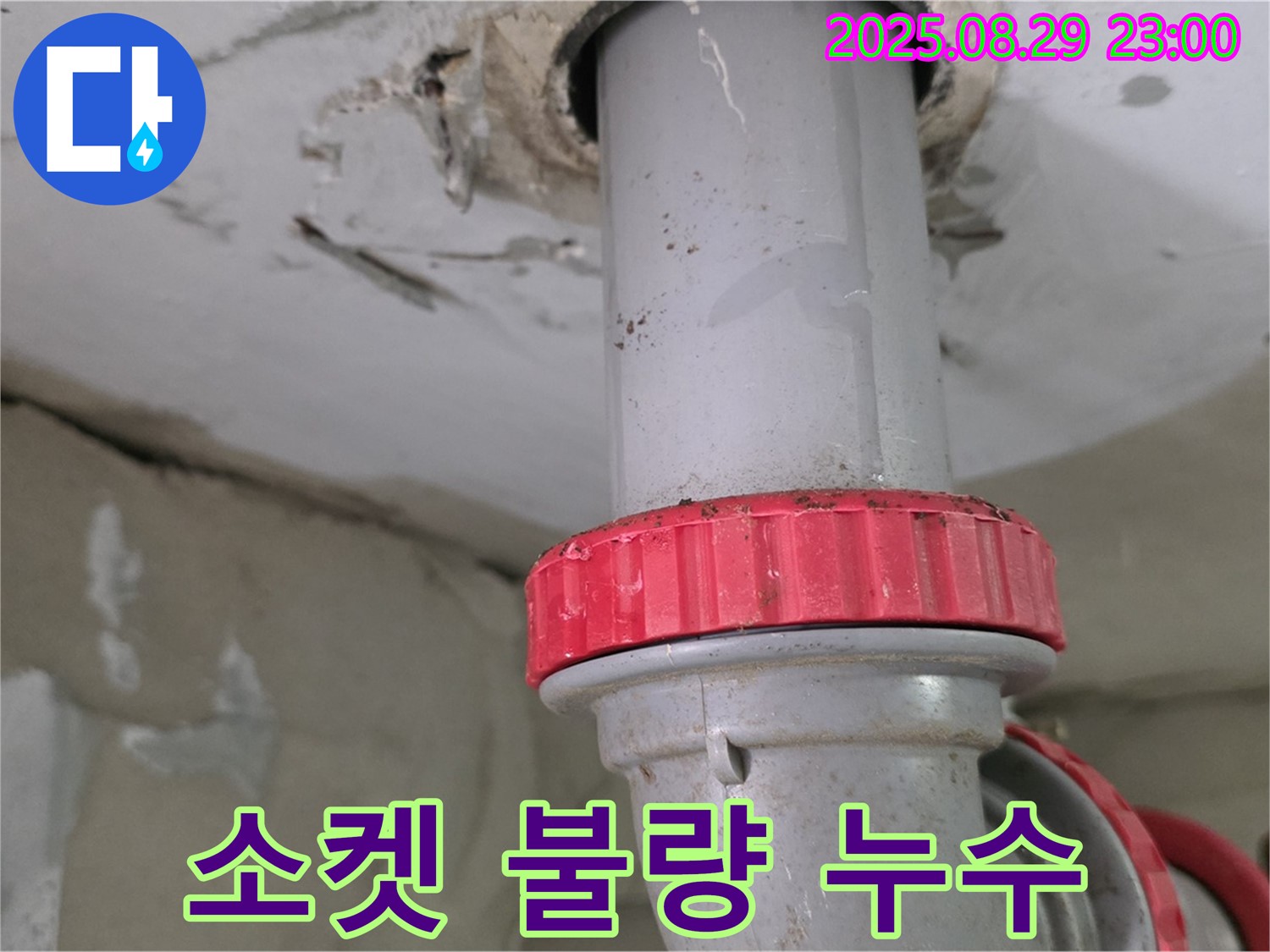양주 백석 서광아파트 누수 - 하수 배관의 소켓 연결 불량으로 인한 누수