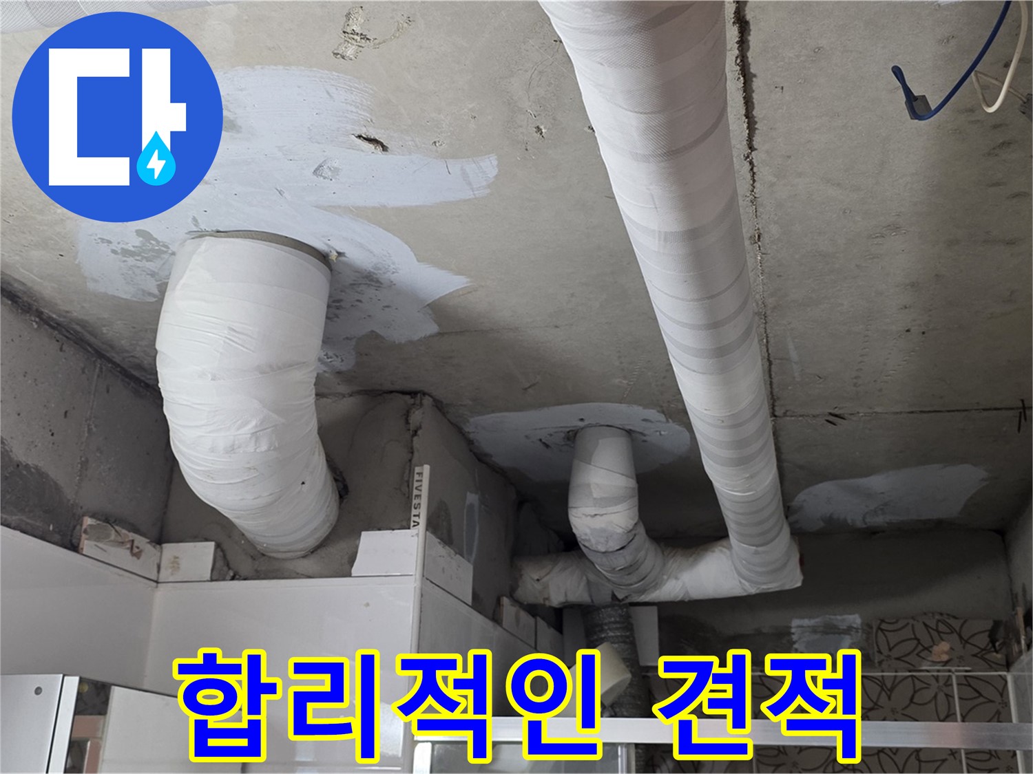 양주 백석 서광아파트 누수 - 합리적인 견적 제시