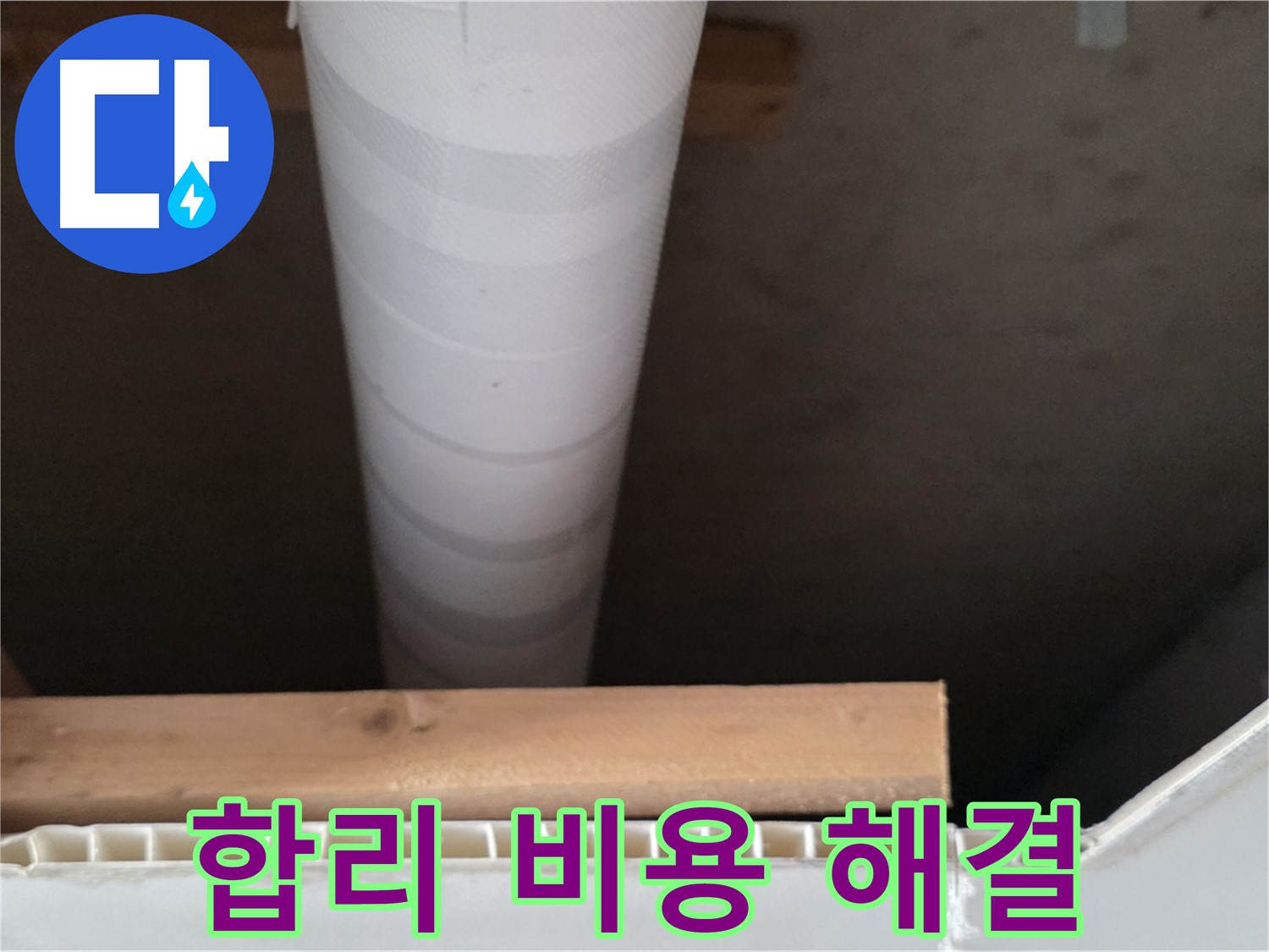 양주 백석 서광아파트 누수 - 합리적인 비용으로 확실하게 해결해 드립니다.