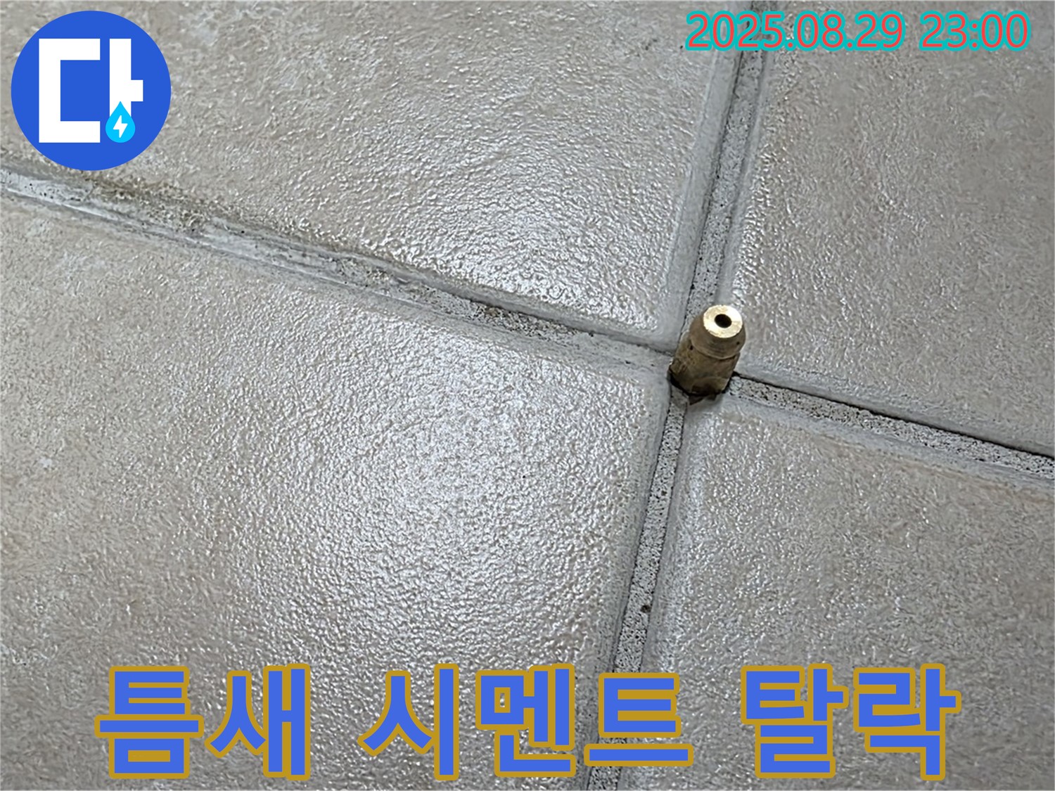 양주 백석 서광아파트 누수탐지 - 압력 주입구 주변 타일 틈새 백시멘트가 떨어져 나간 곳이 있는지 확인하고 있습니다.