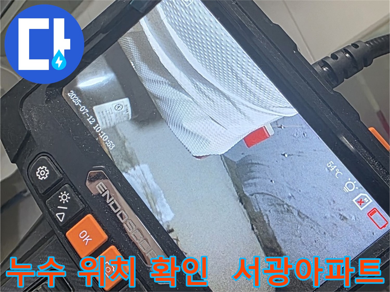 양주 백석 서광아파트 누수탐지 전문 - 누수 위치를 정확하게 찾아내서 확실하게 해결합니다.