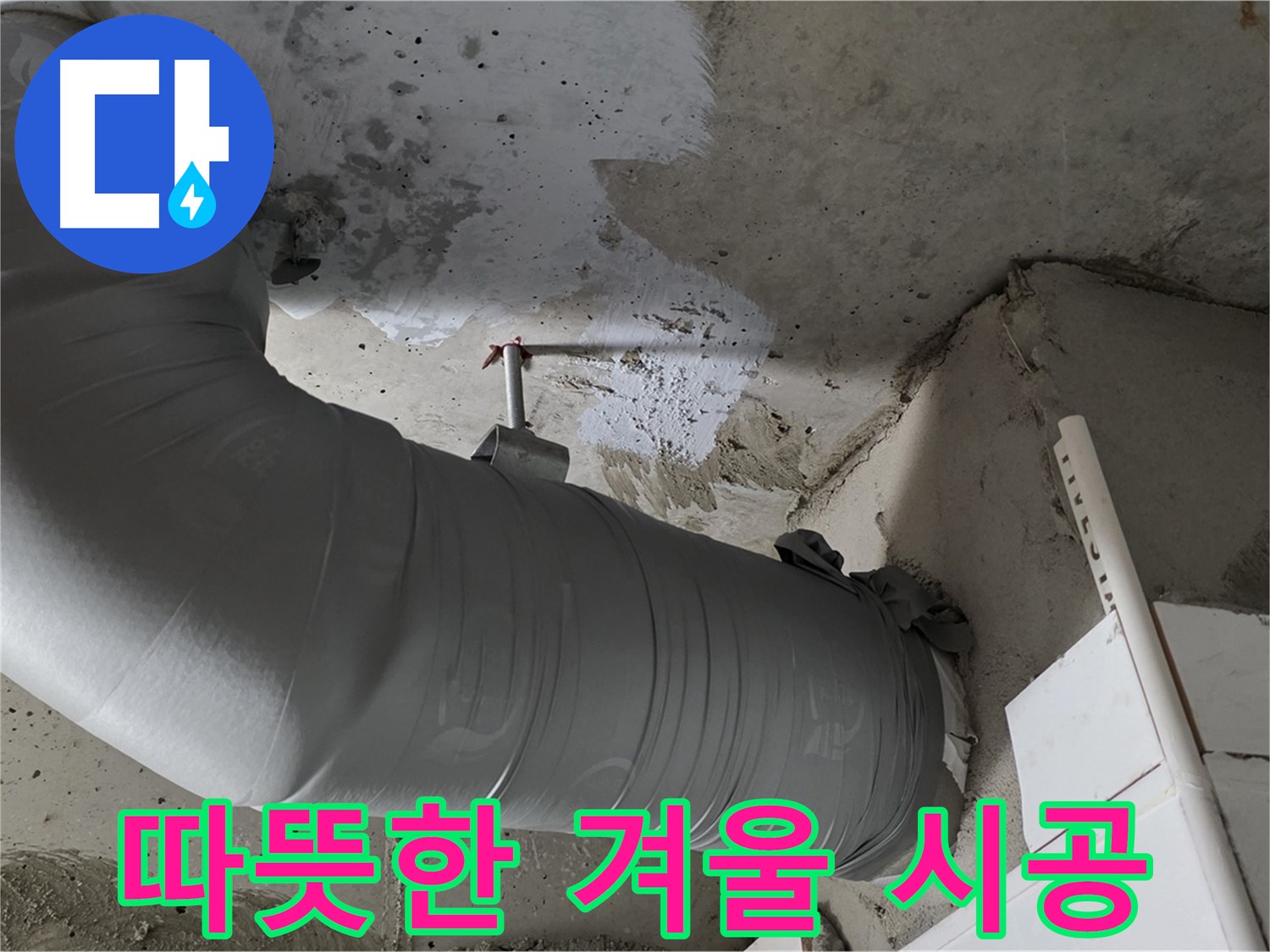 양주 백석 서광아파트 - 배관 단열재 교체, 쾌적하고 따뜻한 겨울을 위한 최고의 선택!