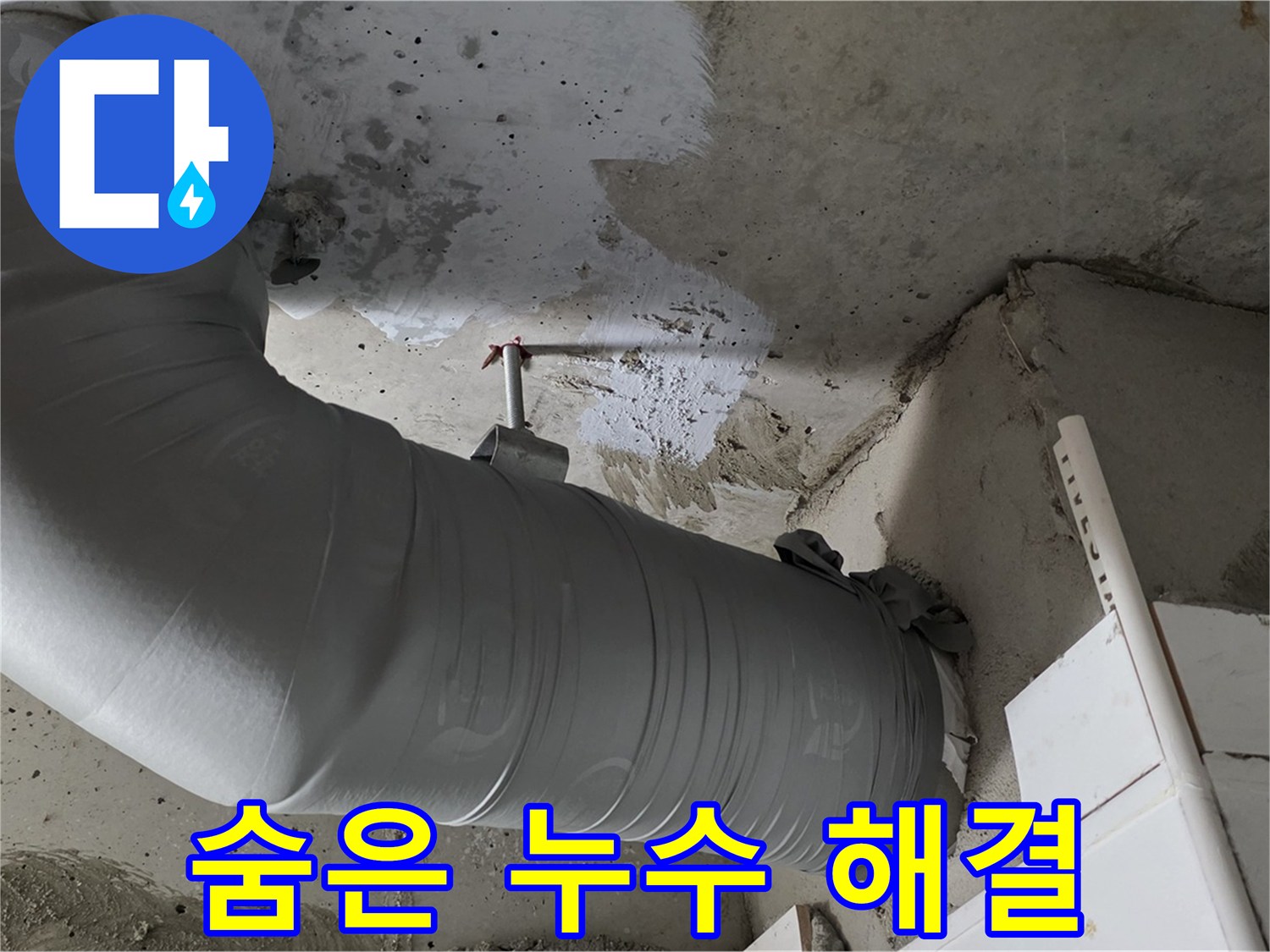 양주 백석 서광아파트 - 배관 보온재 속 숨은 누수, 완벽하게 해결했습니다!