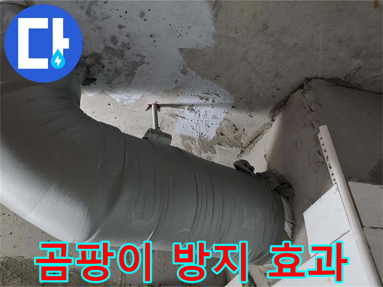 양주 백석 서광아파트 - 배관 보온재 시공, 누수 예방은 기본! 곰팡이 방지 효과까지 누리세요!