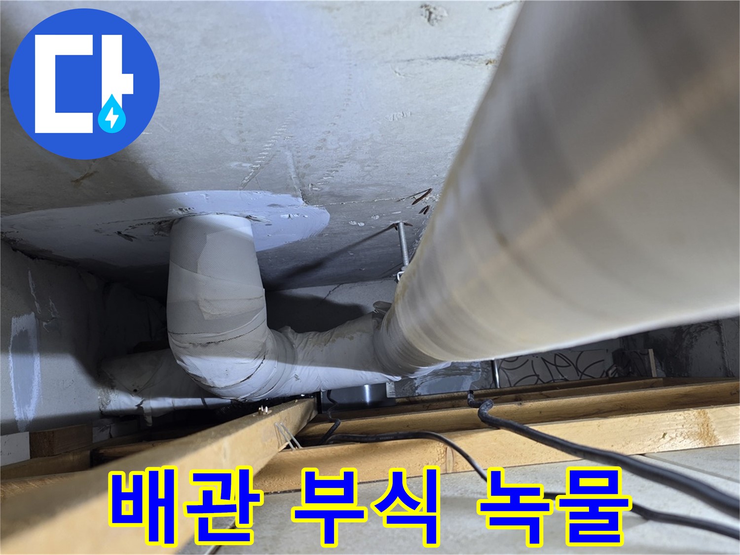양주 백석 서광아파트 배관 - 부식된 배관은 녹물 발생의 주범입니다.