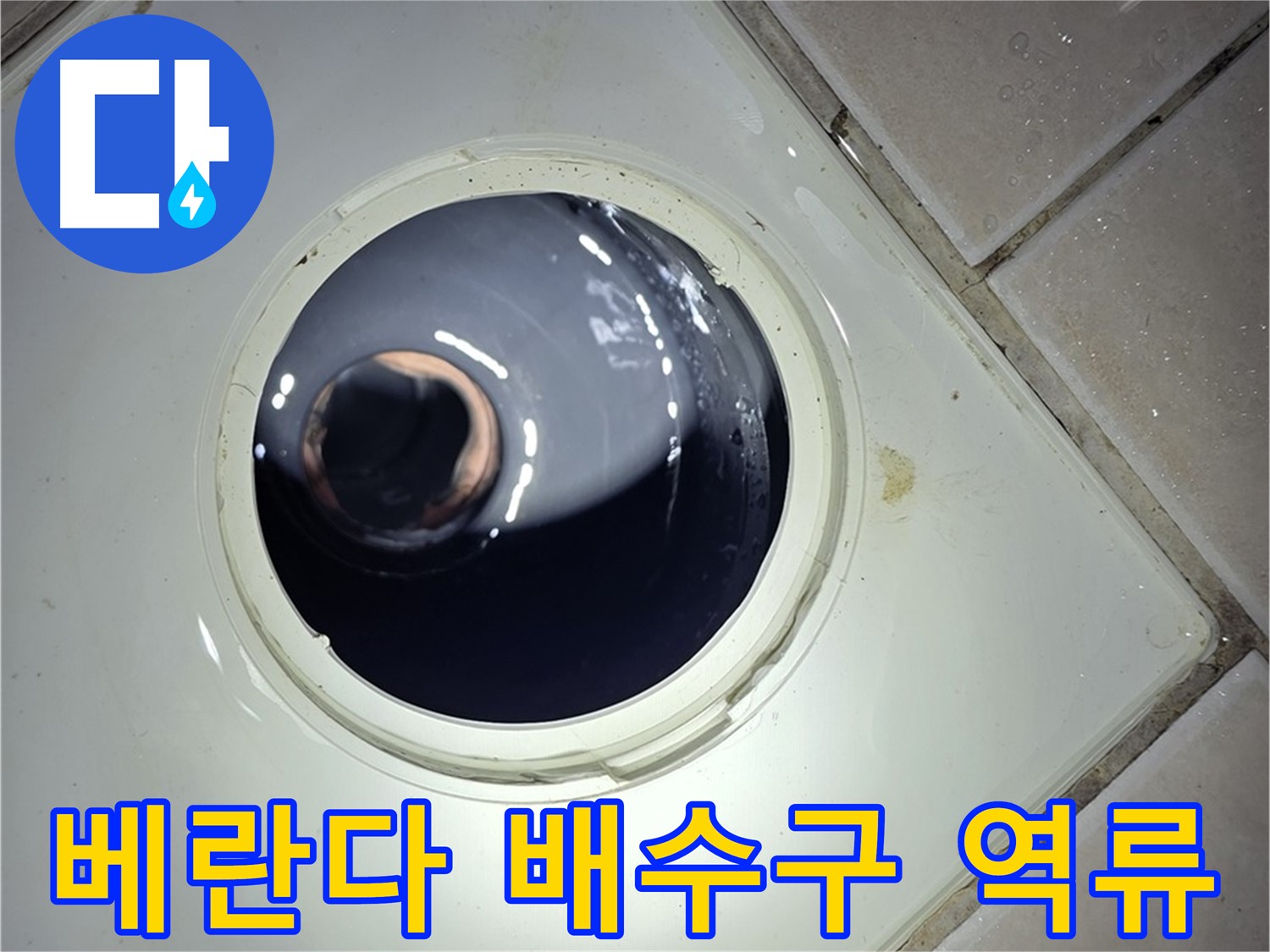 양주 백석 서광아파트 베란다 배수구 역류 - 꼼꼼한 청소로 완벽 해결