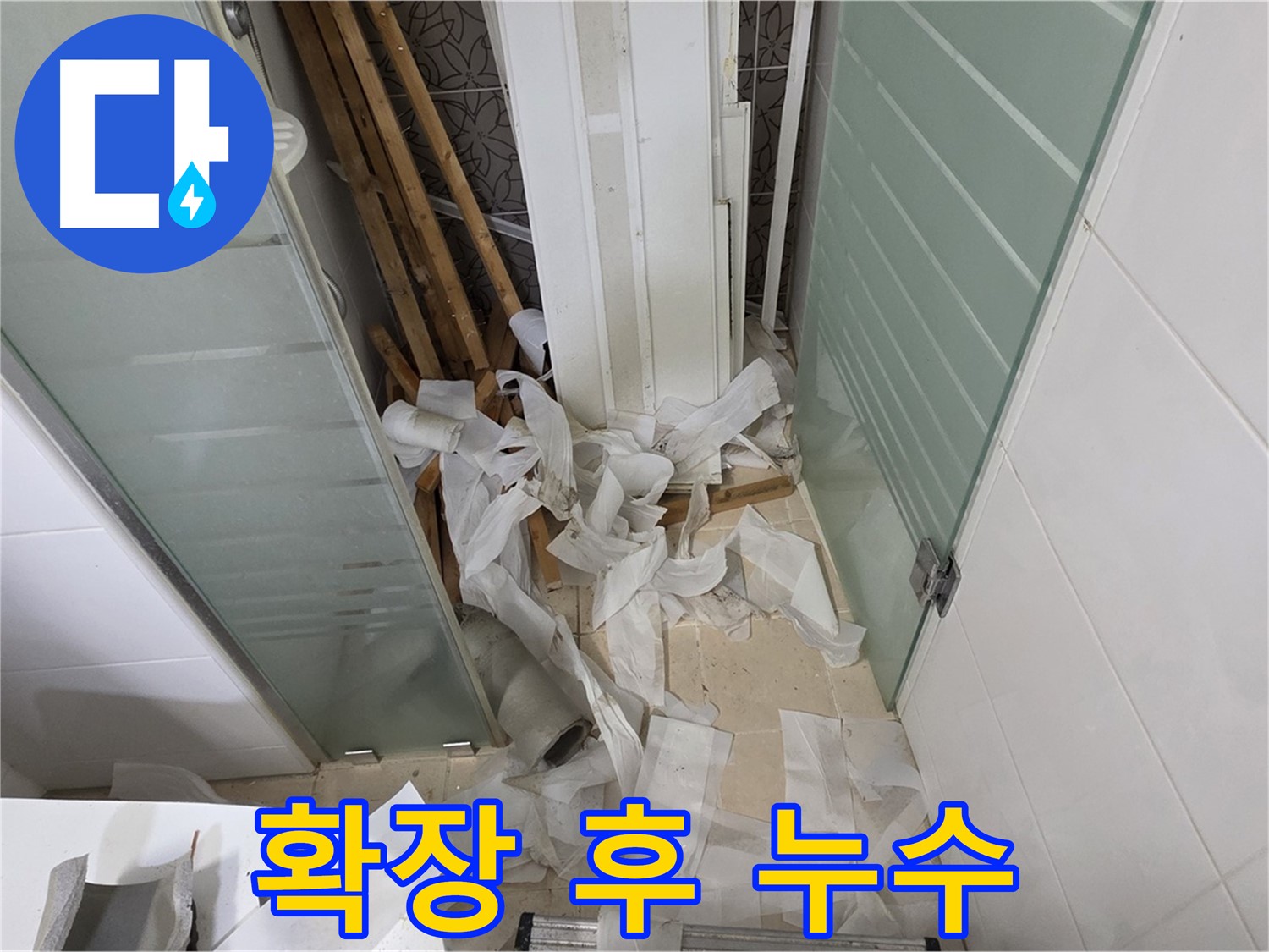 양주 백석 서광아파트 베란다 확장 후 누수 - 단열 및 방수 보강 시공으로 문제 해결