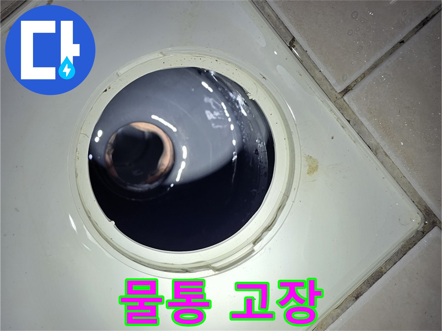 양주 백석 서광아파트 변기 물통 고장 - 부품 교체