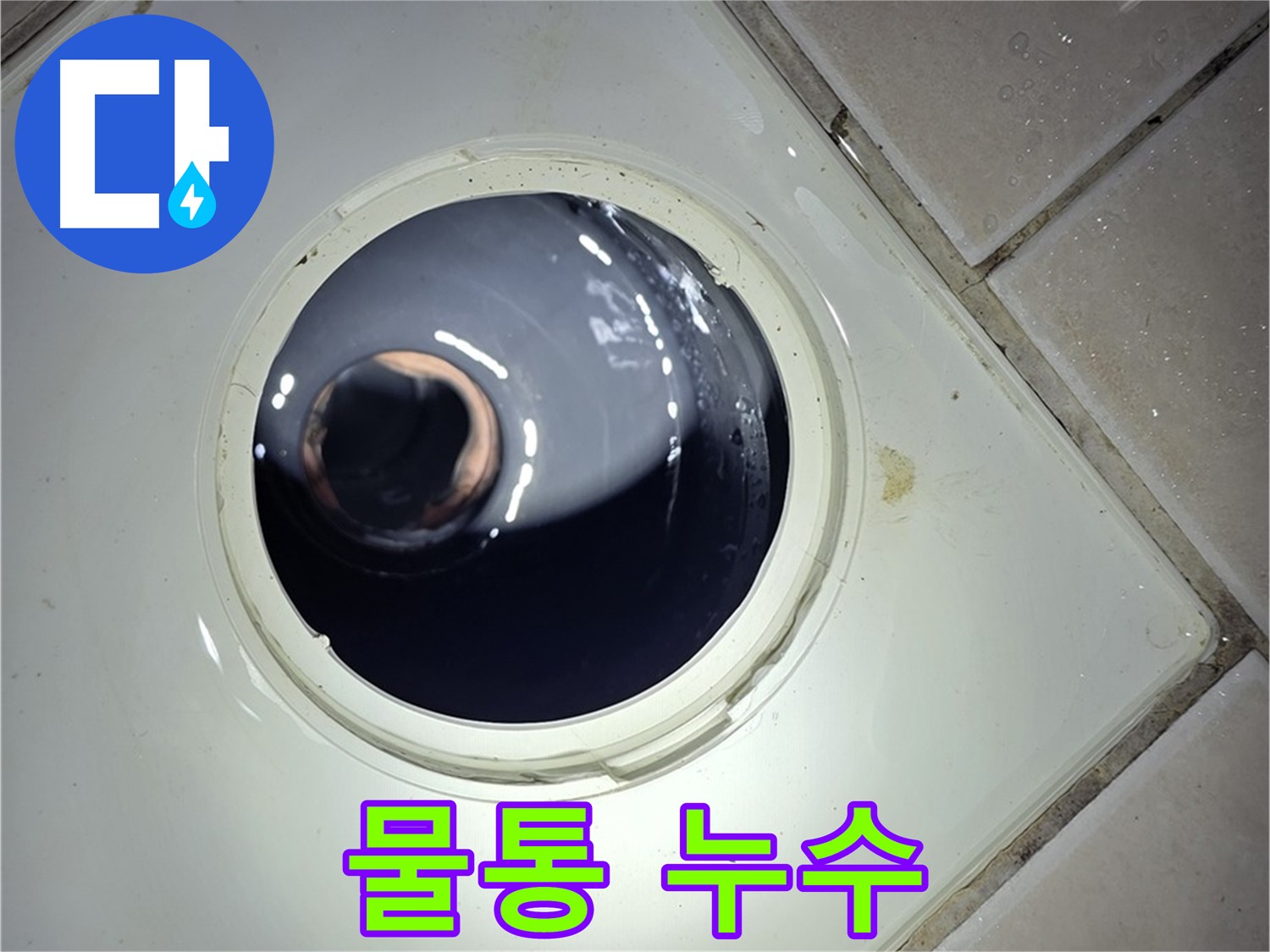 양주 백석 서광아파트 변기 물통 누수 - 부품 교체, 간단하게 해결 완료