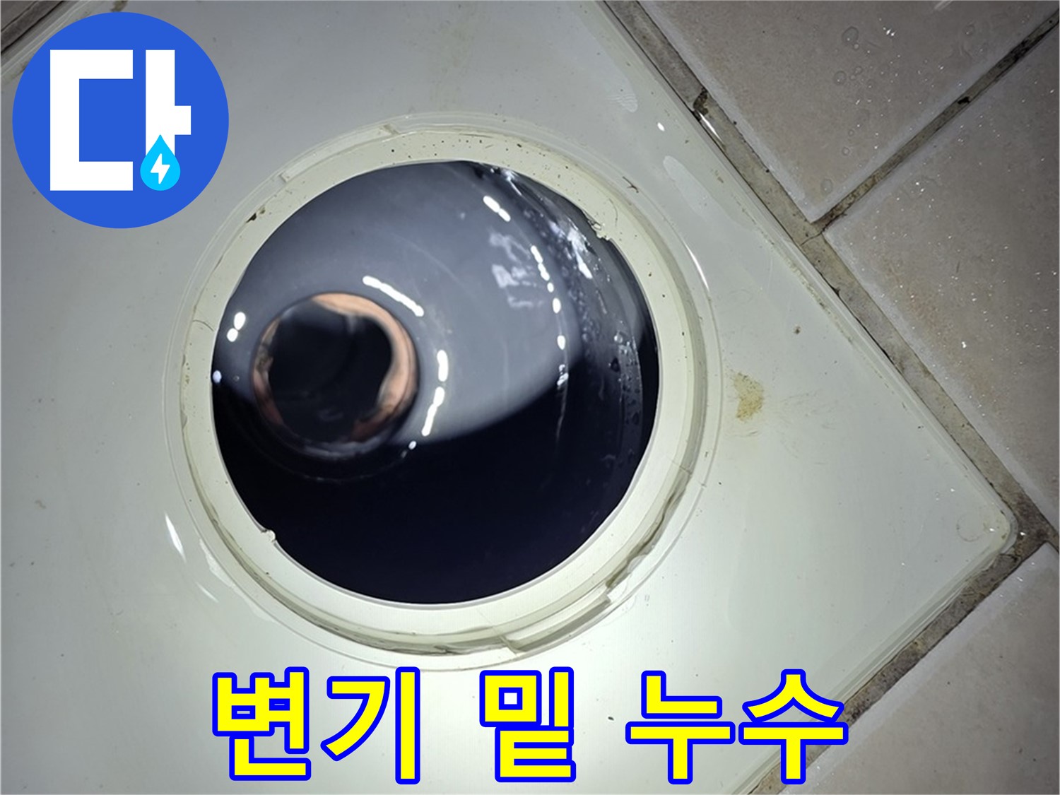 양주 백석 서광아파트 변기 밑 누수 - 정심 플랜지 문제, 부품 교체
