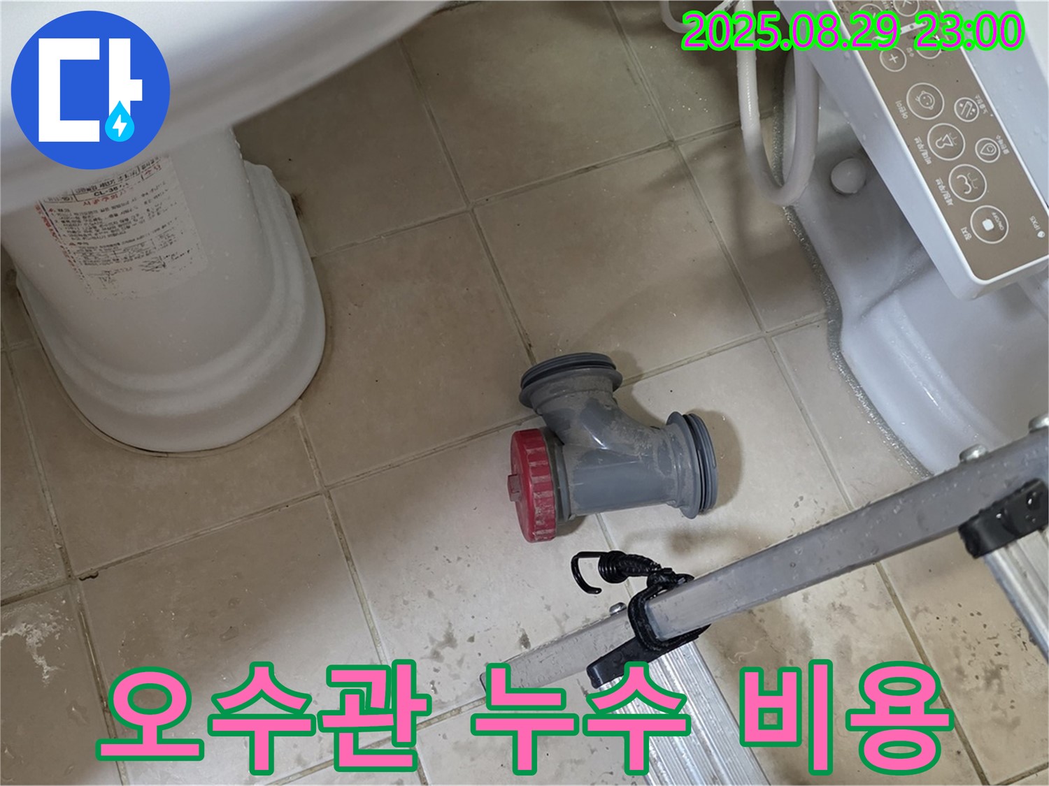 양주 백석 서광아파트 - 변기 오수관 누수, 합리적인 비용으로 해결