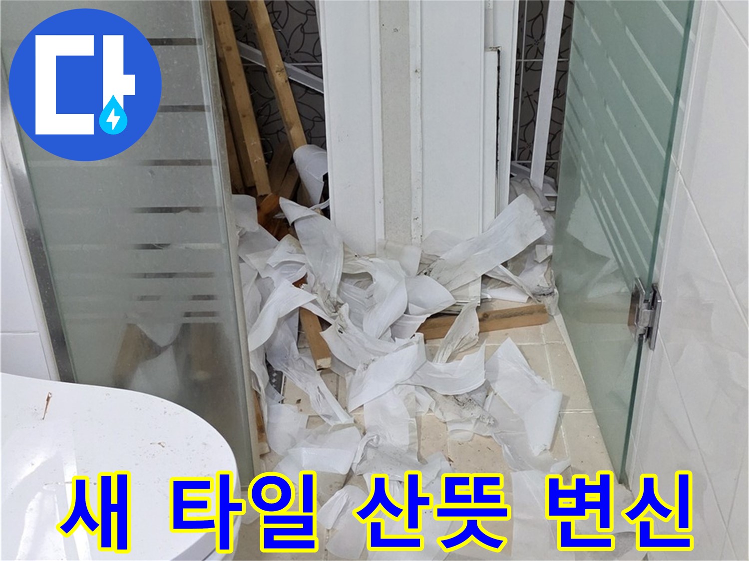 양주 백석 서광아파트 - 새 타일로 욕실 산뜻하게 변신 완료 - 쾌적하고 아름다운 욕실 공간