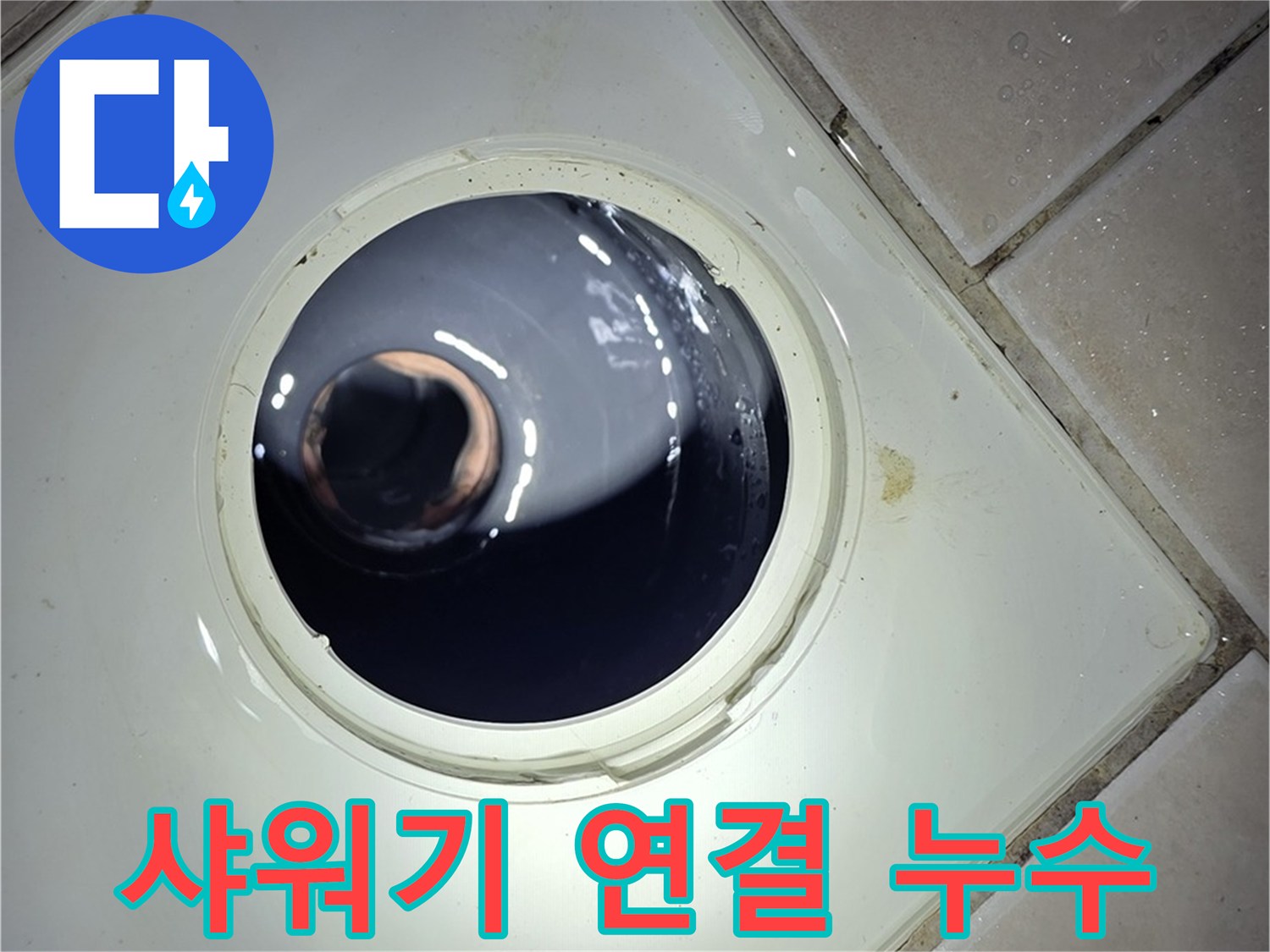 양주 백석 서광아파트 샤워기 연결 누수 - 테프론 테이프, 간단 조치