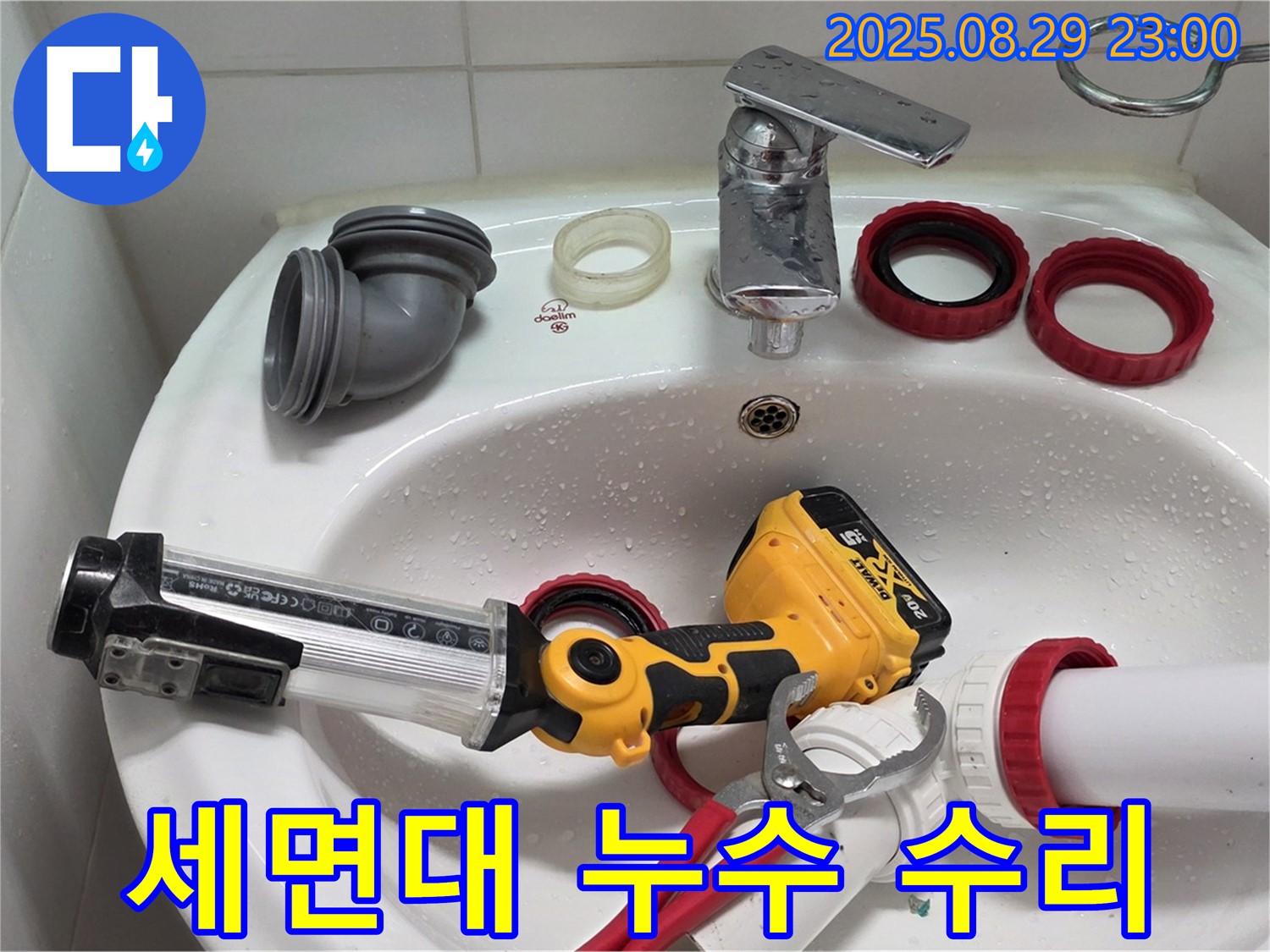 양주 백석 서광아파트 세면대 누수 - 전문 엔지니어가 꼼꼼하게 수리하여 누수 문제를 해결했습니다.