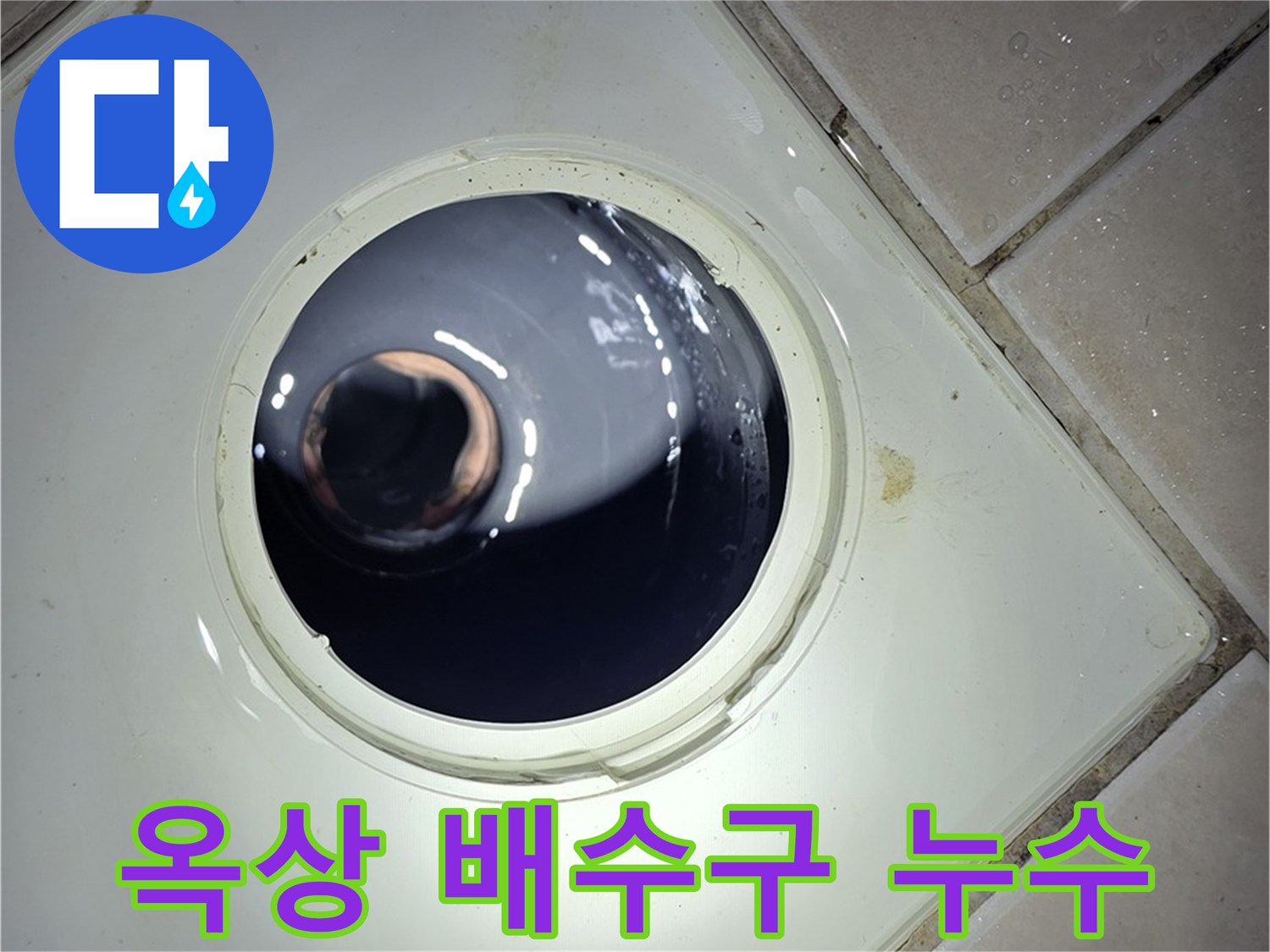 양주 백석 서광아파트 옥상 배수구 누수 - 꼼꼼한 방수 공사로 완벽하게 해결