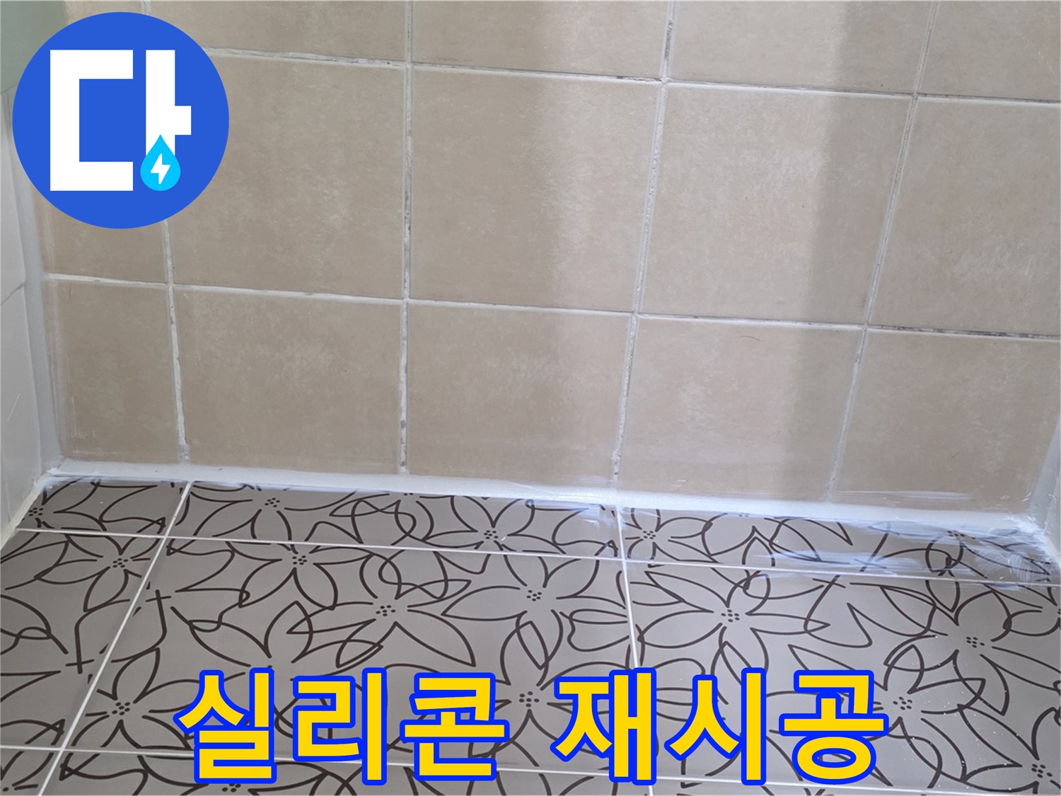 양주 백석 서광아파트 욕실 누수 - 욕조 실리콘 들뜸, 곰팡이 제거 후 재시공으로 누수 해결