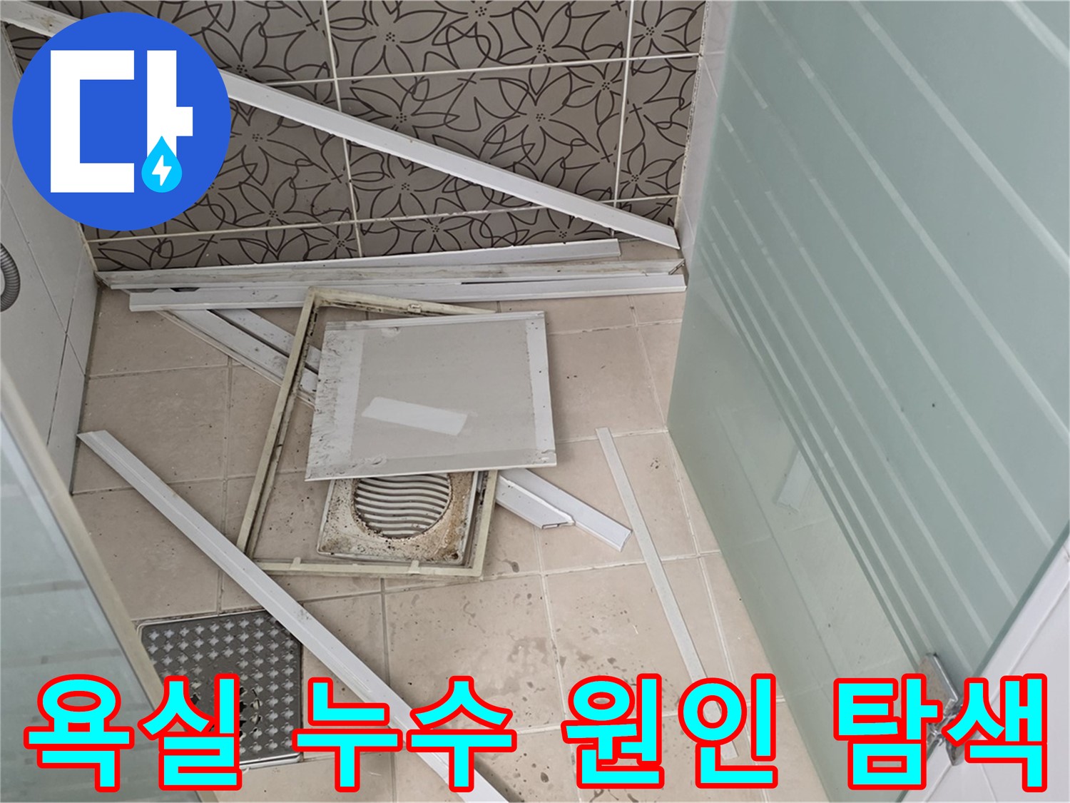 양주 백석 서광아파트 욕실 누수 - 정확한 원인 파악을 위한 누수 탐지 과정
