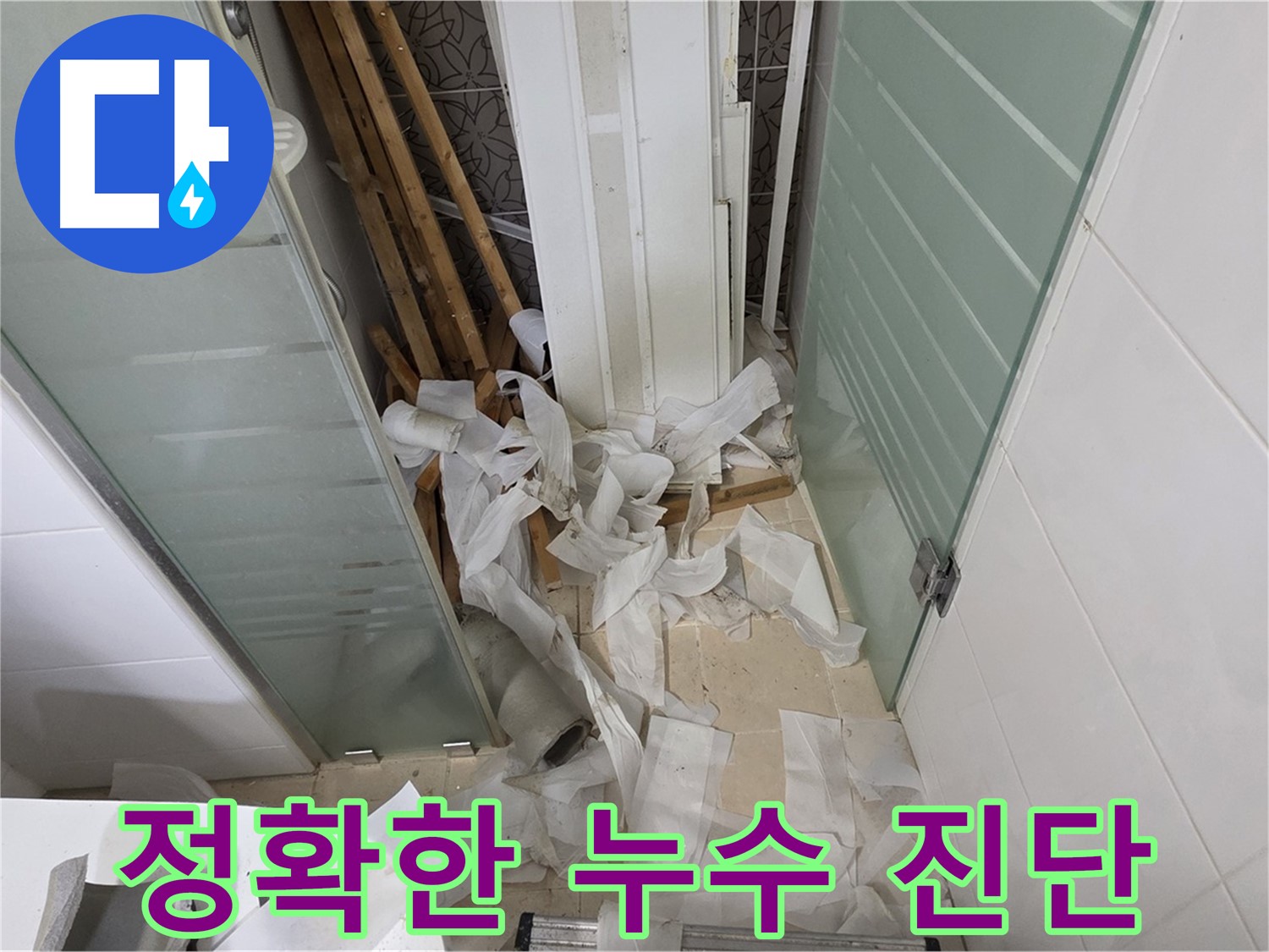 양주 백석 서광아파트 욕실 누수 진단 - 정확한 원인 파악과 맞춤 해결