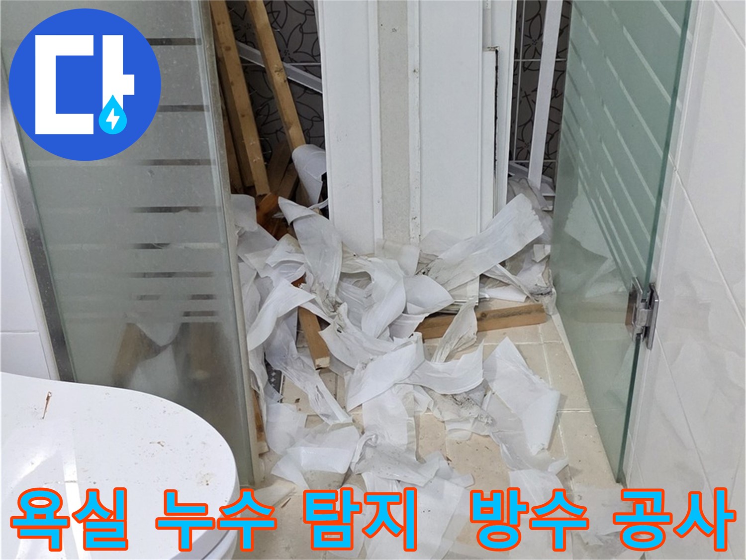 양주 백석 서광아파트 욕실 누수 탐지 - 문제 해결을 위한 첫걸음 - 누수 원인 파악 및 방수 공사 진행