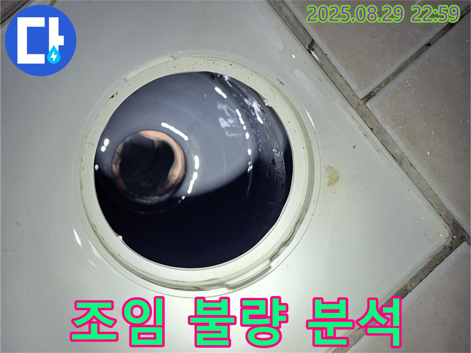 양주 백석 서광아파트 욕실 누수 - 하수구 배관 연결 부위의 조임 상태 불량을 확인하여 누수 원인을 분석합니다.