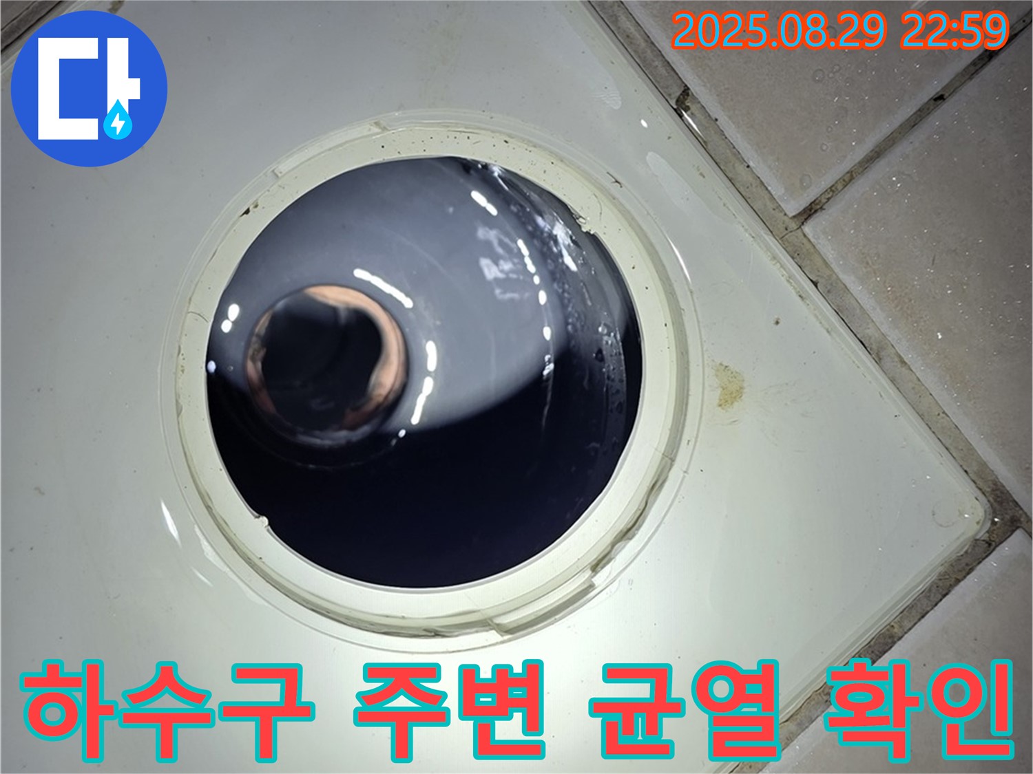 양주 백석 서광아파트 욕실 누수 - 하수구 주변의 균열을 확인하고, 누수와의 연관성을 점검합니다.
