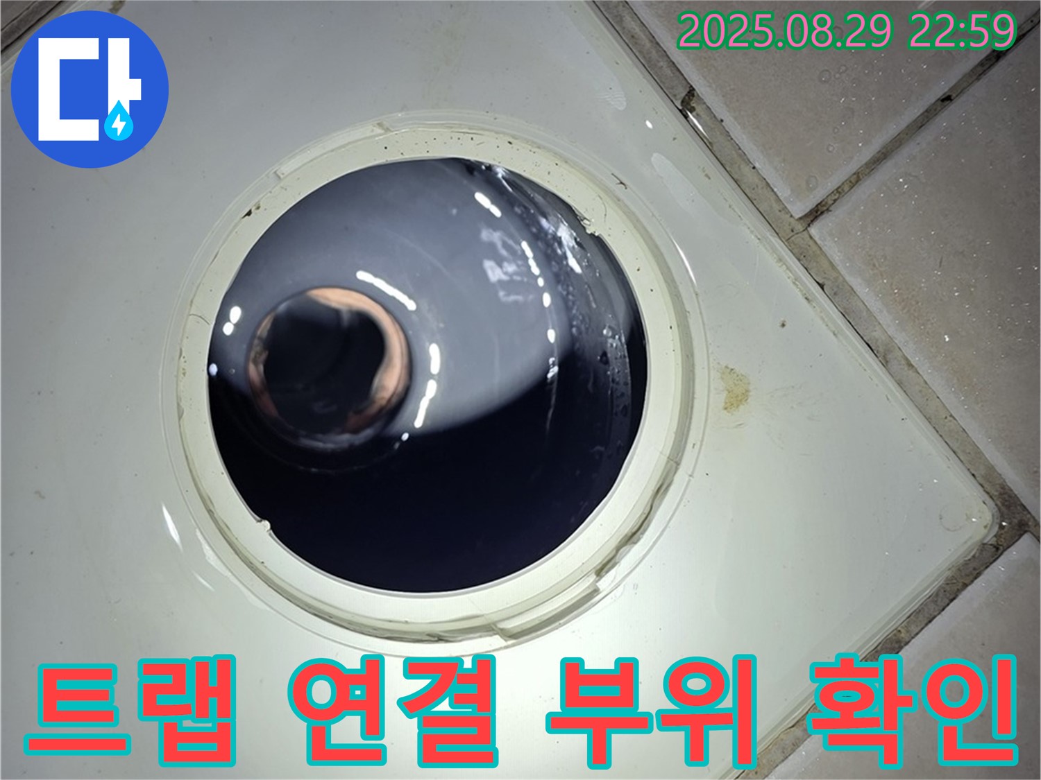양주 백석 서광아파트 욕실 누수 - 하수구 트랩 연결 부위를 확인하여 누수 여부를 점검합니다.